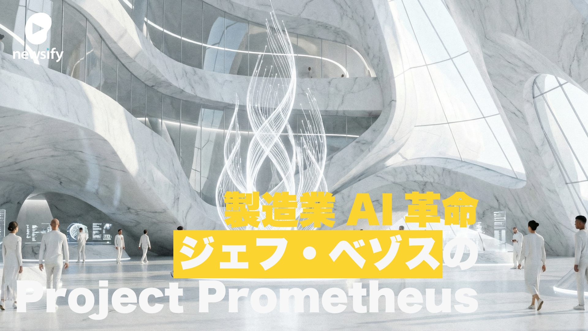 ジェフ・ベゾスのProject Prometheus――1,000億ドル「製造業AI革命」の全貌をシリコンバレーVCの視点で読み解く