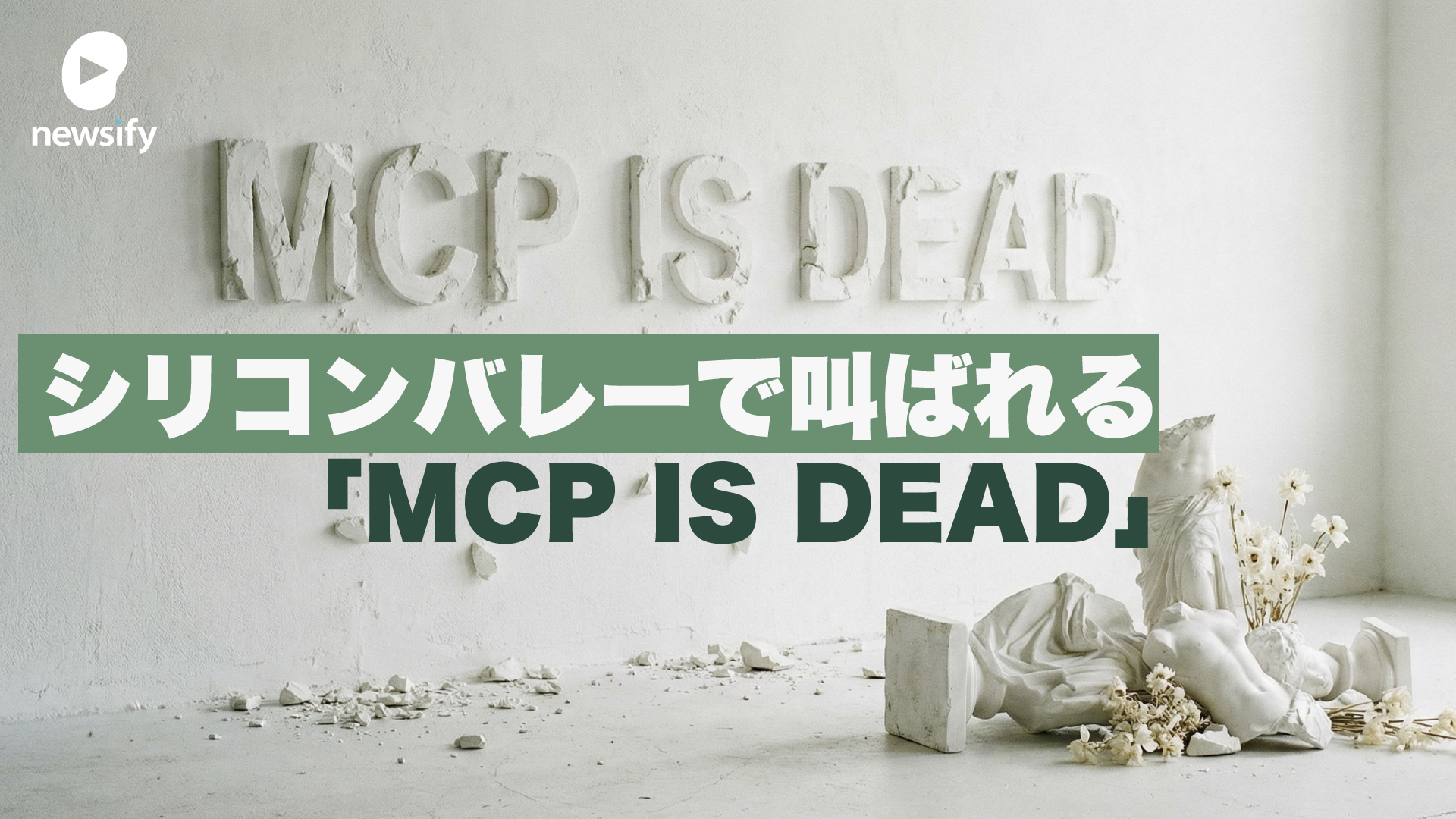 シリコンバレーで叫ばれる「MCP is Dead」