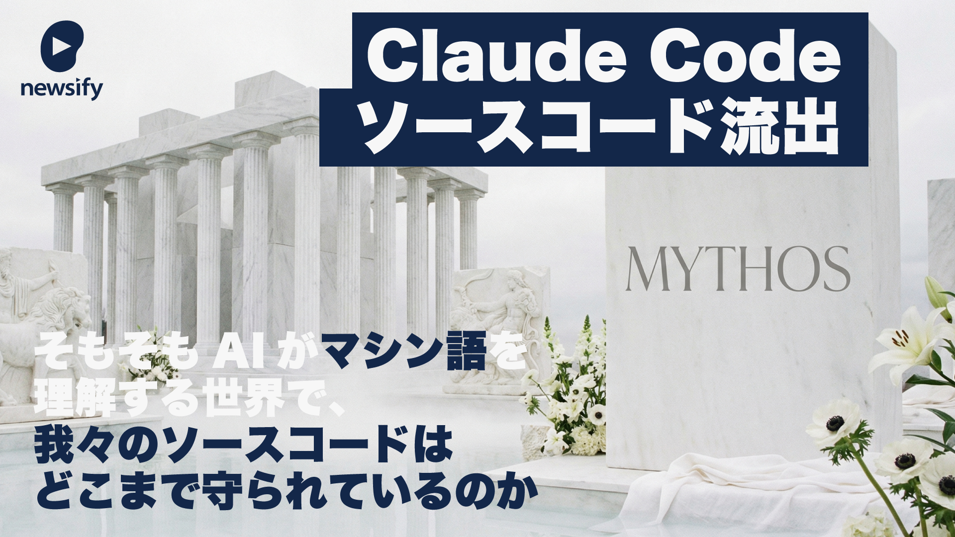 Claude Codeソースコード流出。そもそも我々のソースは隠されているのか