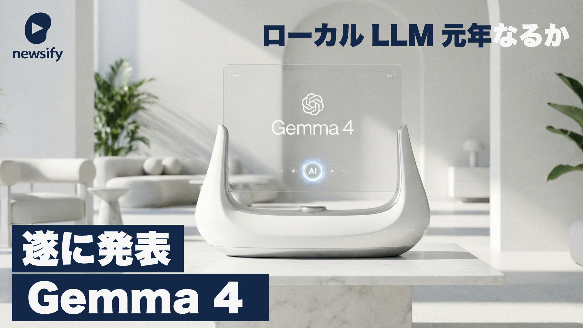 ローカルLLM元年なるか。いよいよ実用段階に手が届くGemma 4発表