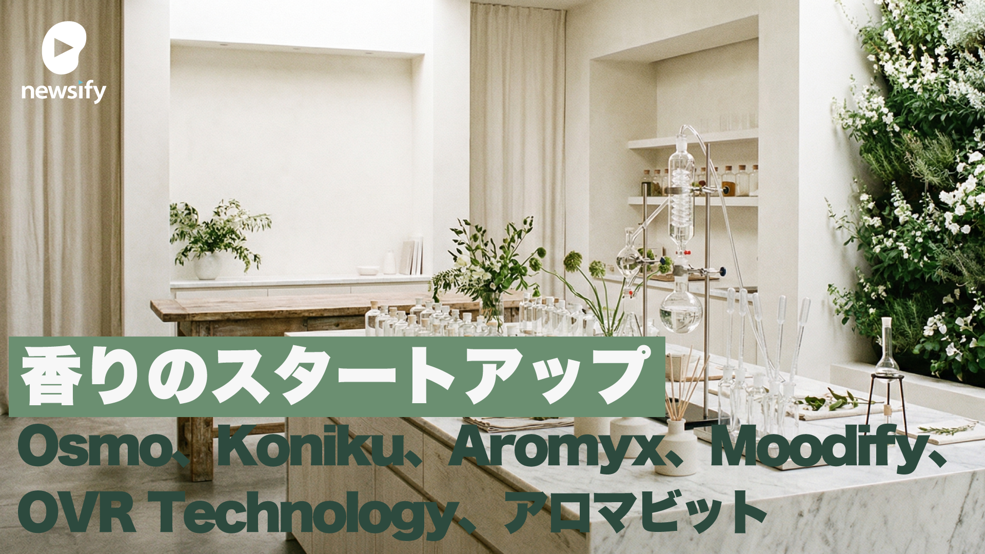 香りのスタートアップ Osmo、Koniku、Aromyx、Moodify、OVR Technology、アロマビット