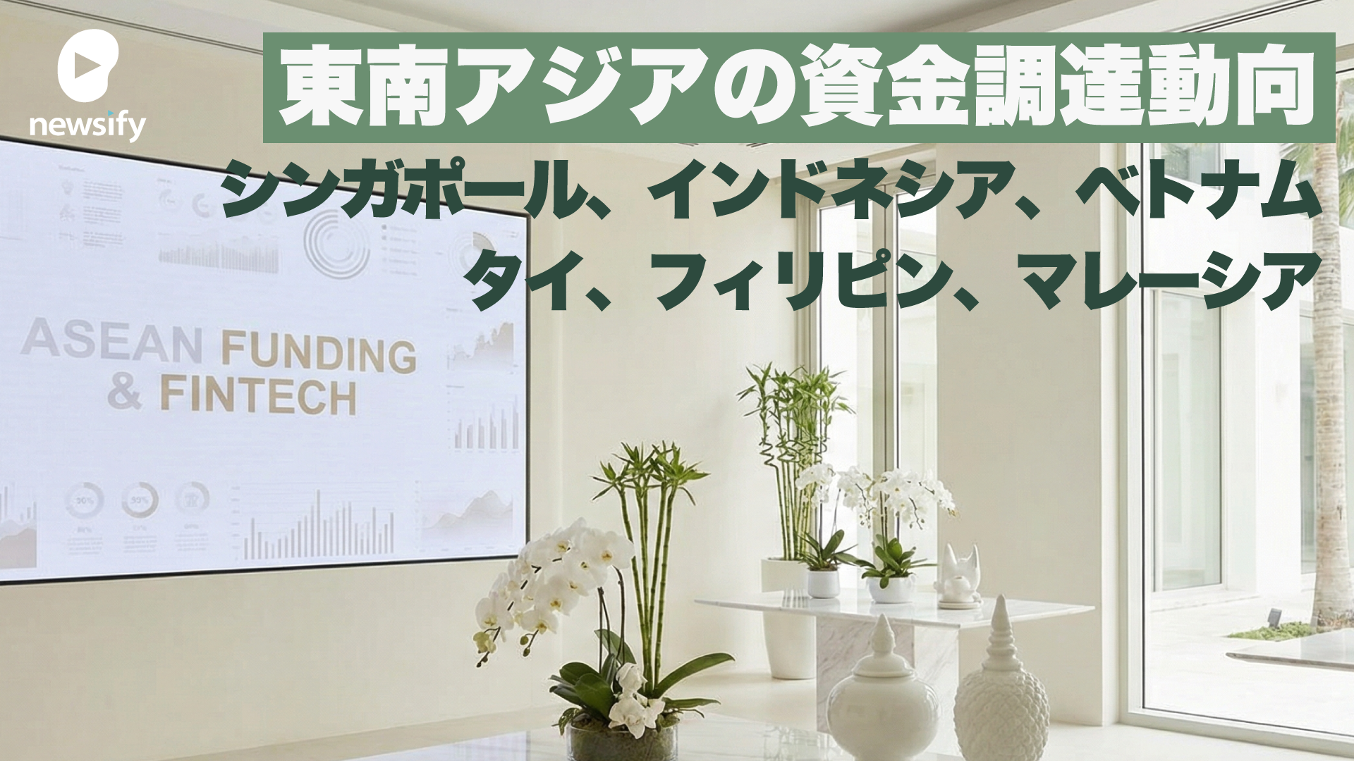 東南アジアの資金調達動向（2026年4月まで）――回復は本物か、それとも蜃気楼か。データセンター・AI投資が塗り替える地域の資金地図