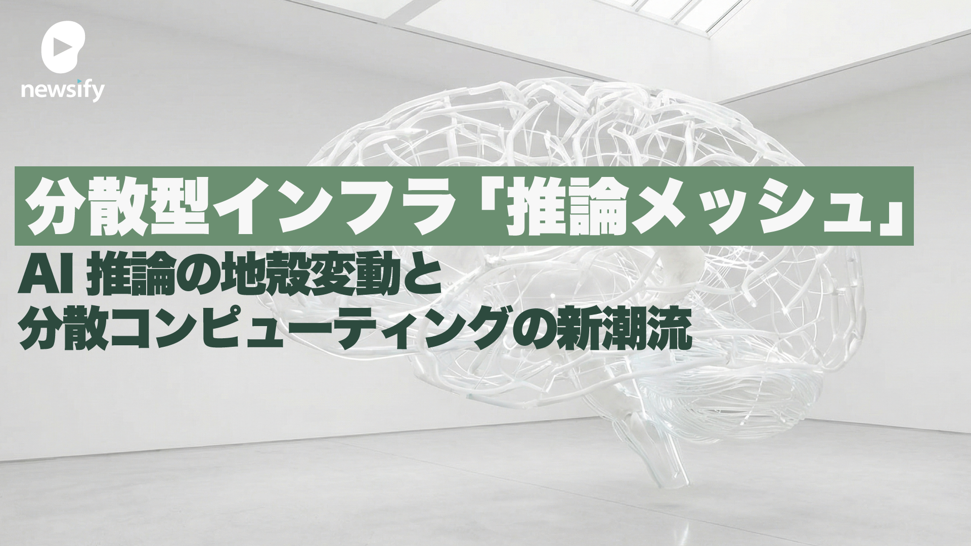 分散型インフラ、推論メッシュ（Global Inference Mesh / DePIN）とは――AI推論の地殻変動と分散コンピューティングの新潮流