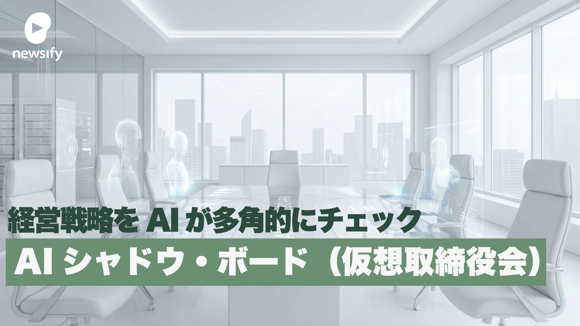 経営戦略をAIが多角的にチェック、AIシャドウ・ボード（仮想取締役会）
