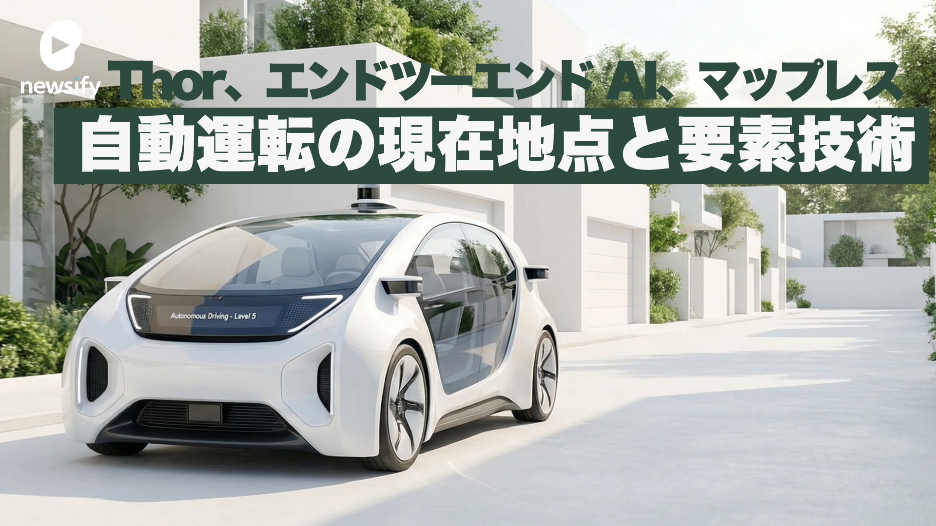 自動運転の現在地点と要素技術