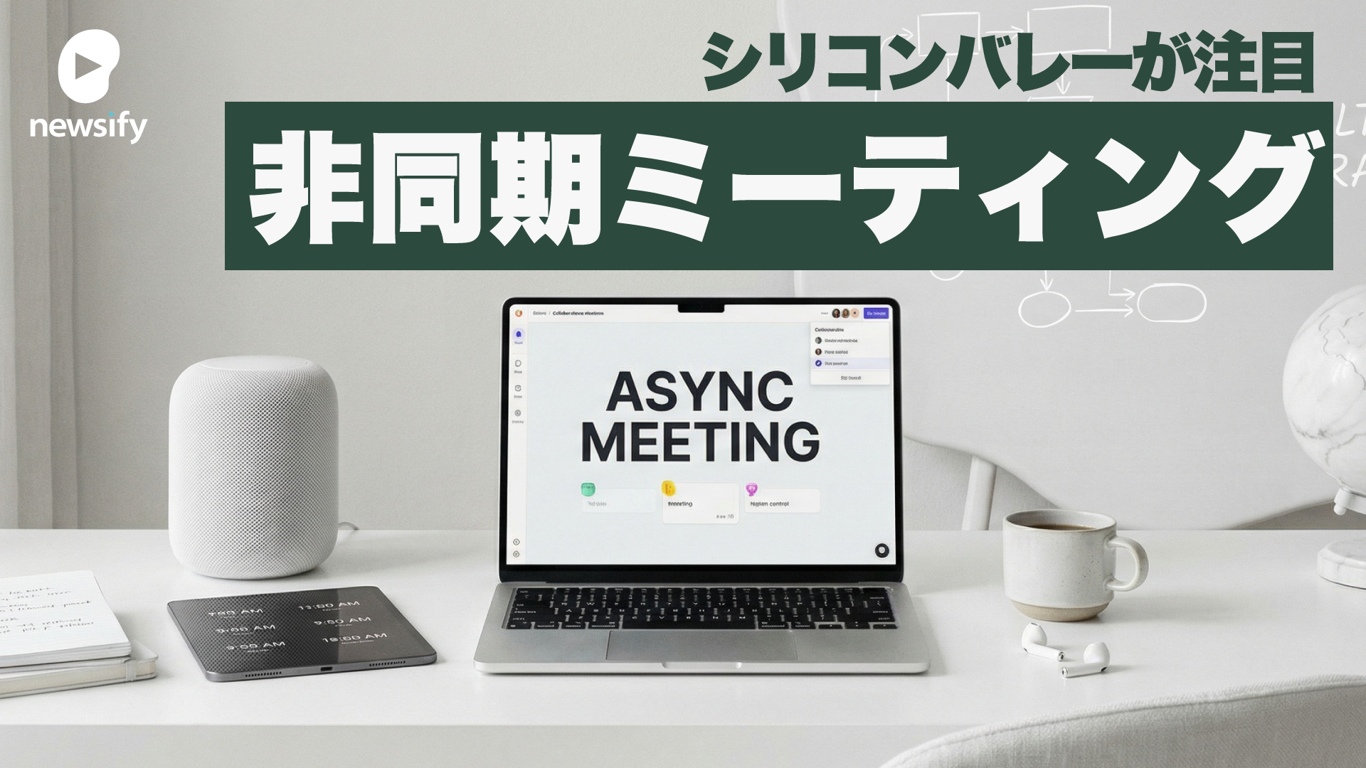 シリコンバレーが注目「非同期ミーティング」とは
