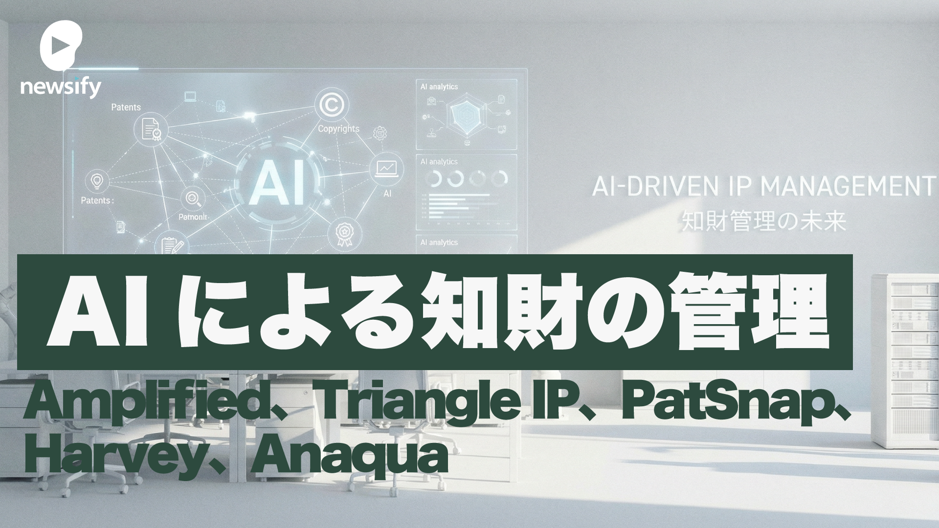 シリコンバレーで進むAIによる知財の管理（Amplified、Triangle IP、PatSnap、Harvey、Anaqua）
