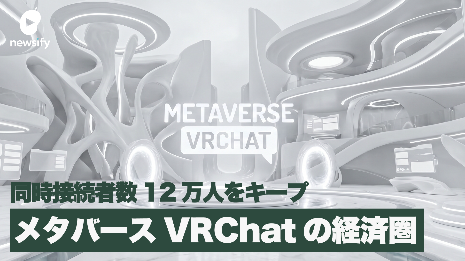 週末の同時接続者数12万人という高水準をキープ、メタバースVRChatの経済圏