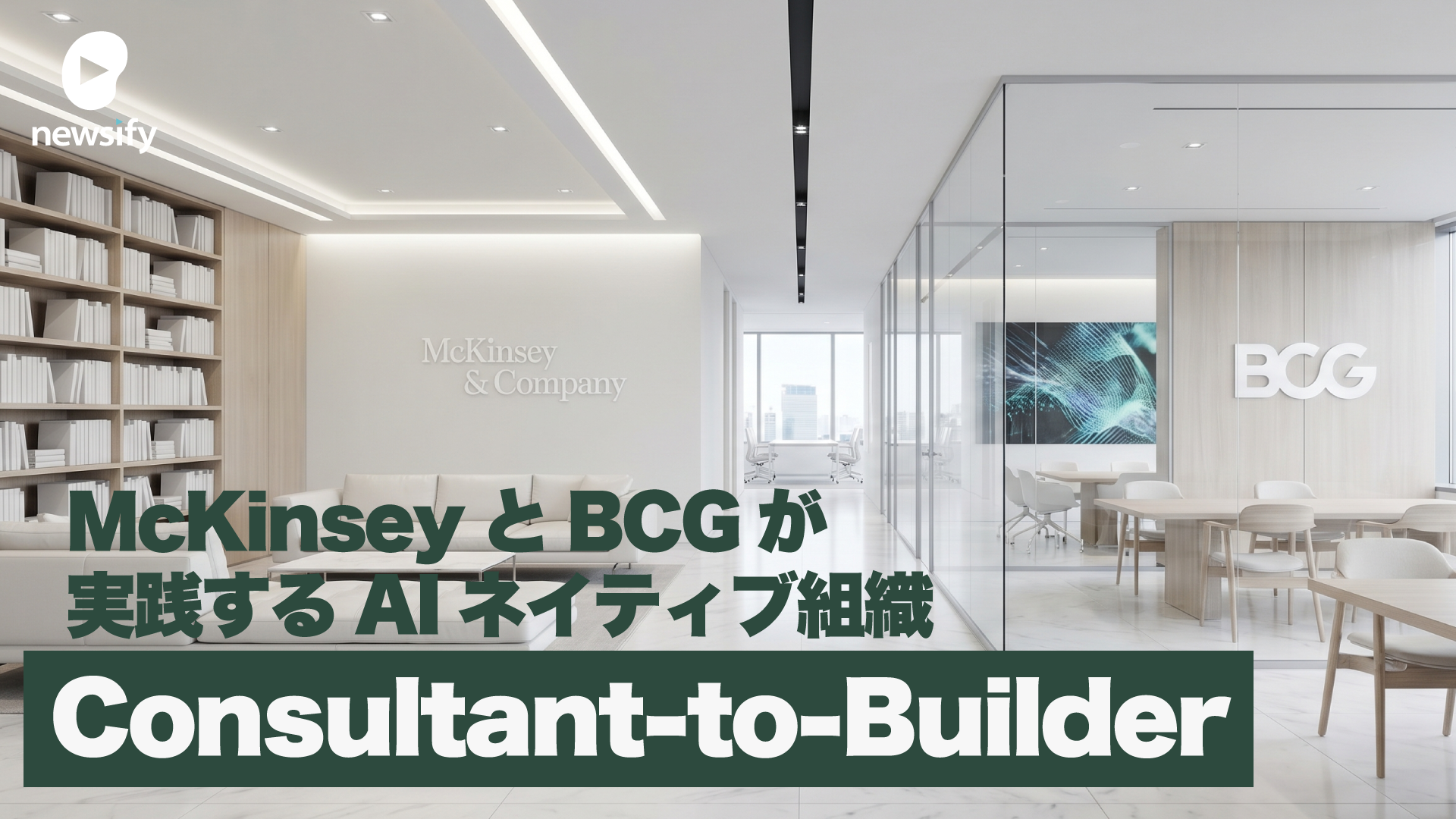 McKinseyとBCGが実践するAIネイティブ組織「Consultant-to-Builder」人材戦略