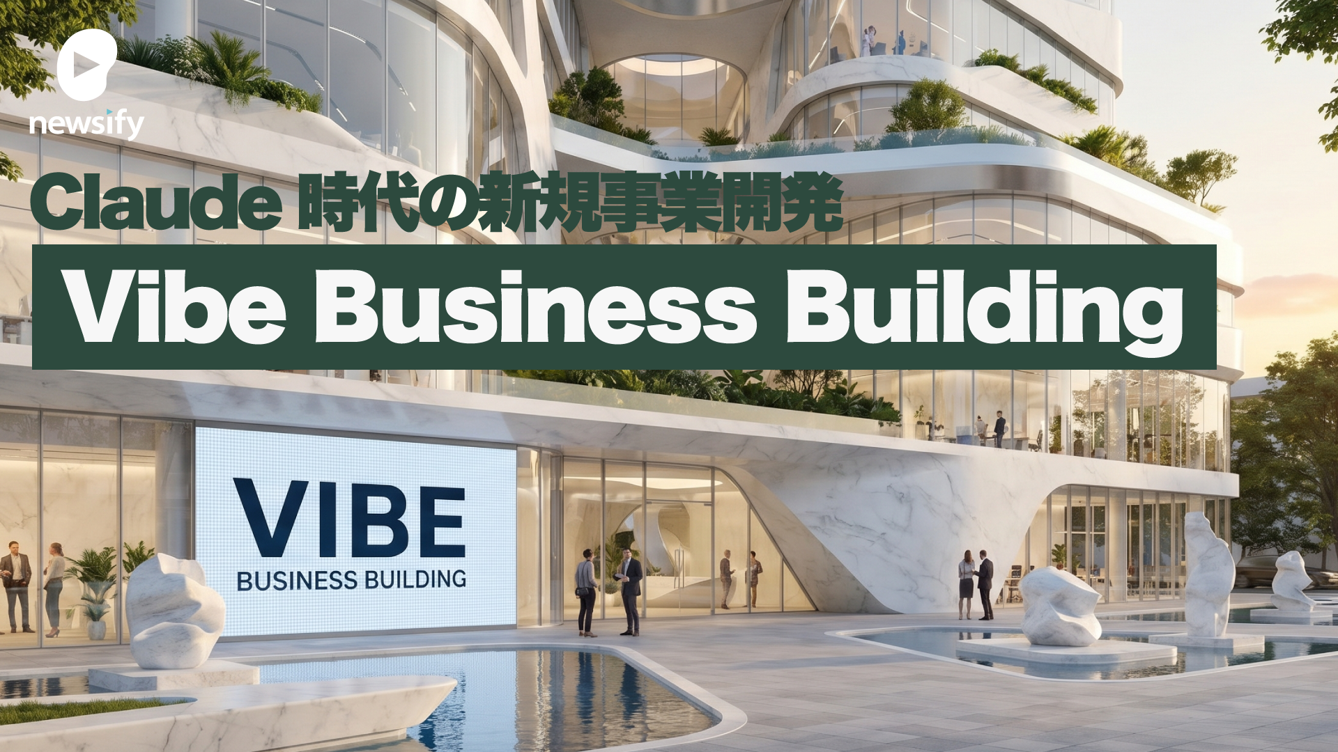 Claude時代の新規事業開発、PoC予算を10分の1にする「Vibe Business Building」
