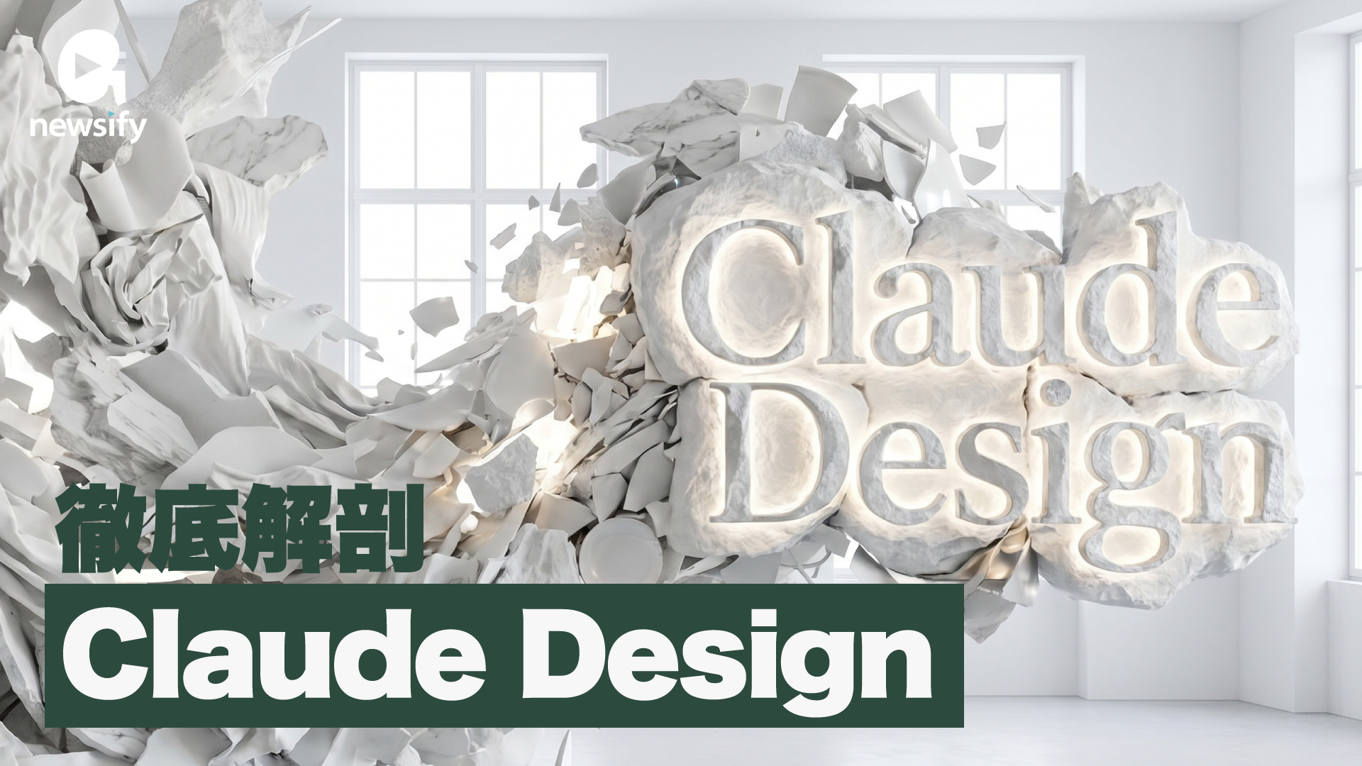徹底解剖「Claude Design」