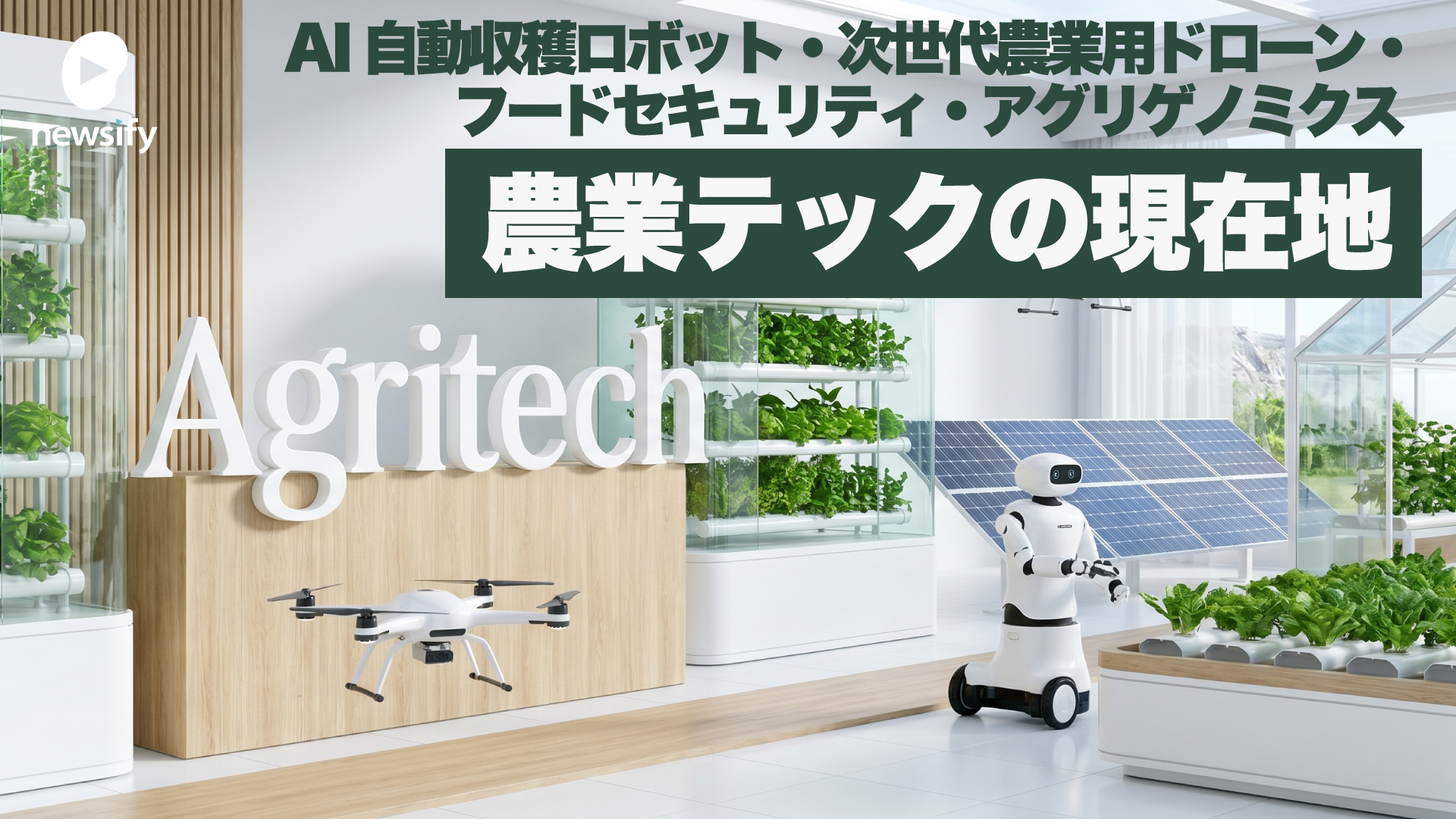 アグリテックの現在地点、AI自動収穫ロボット・次世代農業用ドローン・フードセキュリティ・アグリゲノミクス