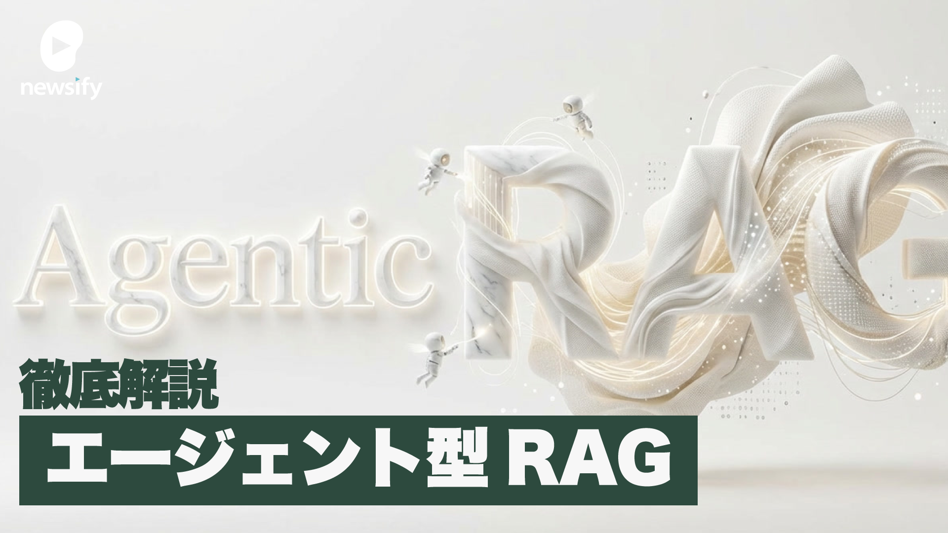 RAGの主流となった「Agentic RAG（エージェント型RAG）」、徹底解説