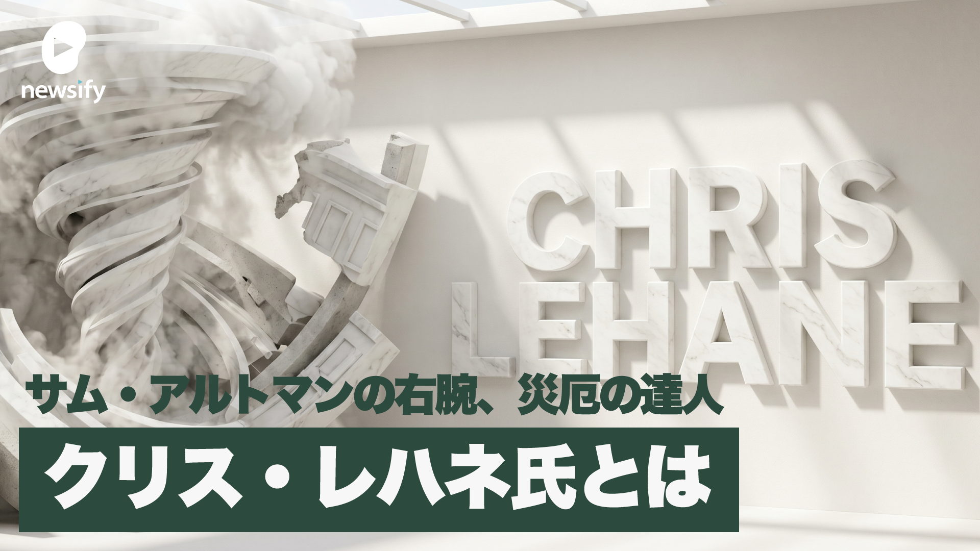 サム・アルトマンの右腕、OpenAIのグローバル政策担当副社長、クリス・レハネ（Chris Lehane）氏とは