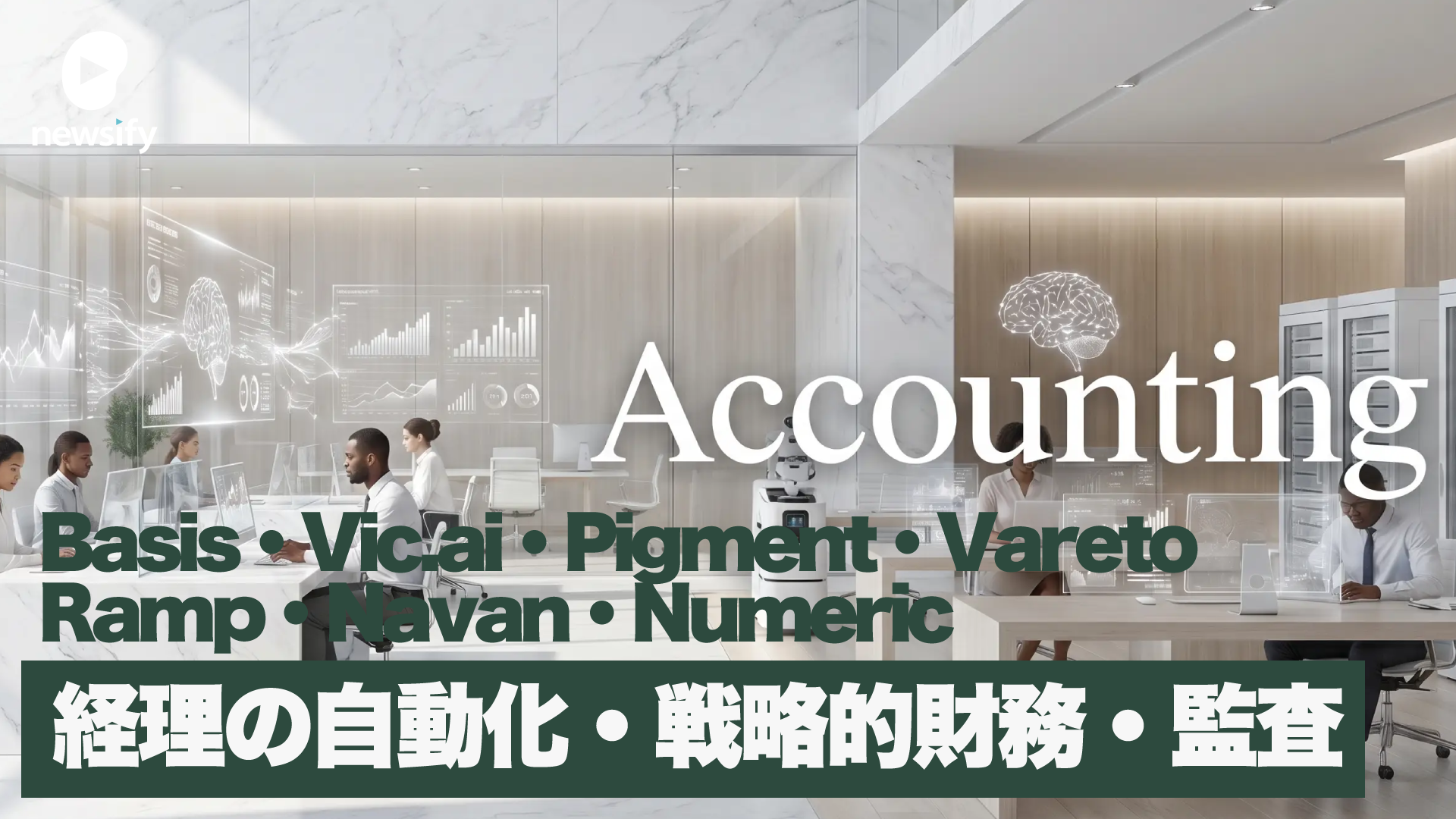 AIによる経理の自動化から戦略的財務・シミュレーション・監査・コンプライアンス。Basis・Vic.ai・Pigment・Vareto・Ramp・Navan ・Numeric