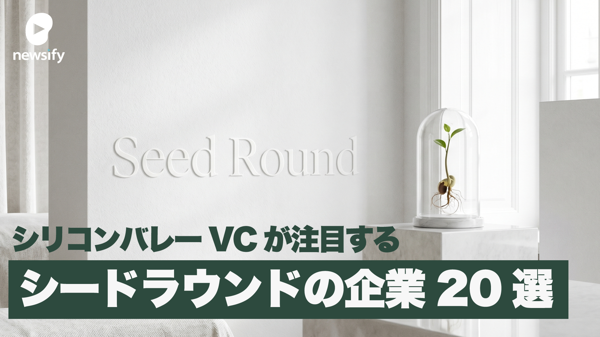 シリコンバレーVCが注目するシードラウンドの企業20選