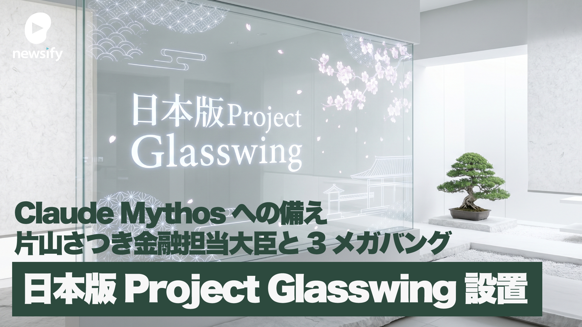 片山さつき金融担当大臣と3メガバング、日本版Project Glasswing設置。神か悪魔か、Claude Mythos（ミソス/ミトス）への備え