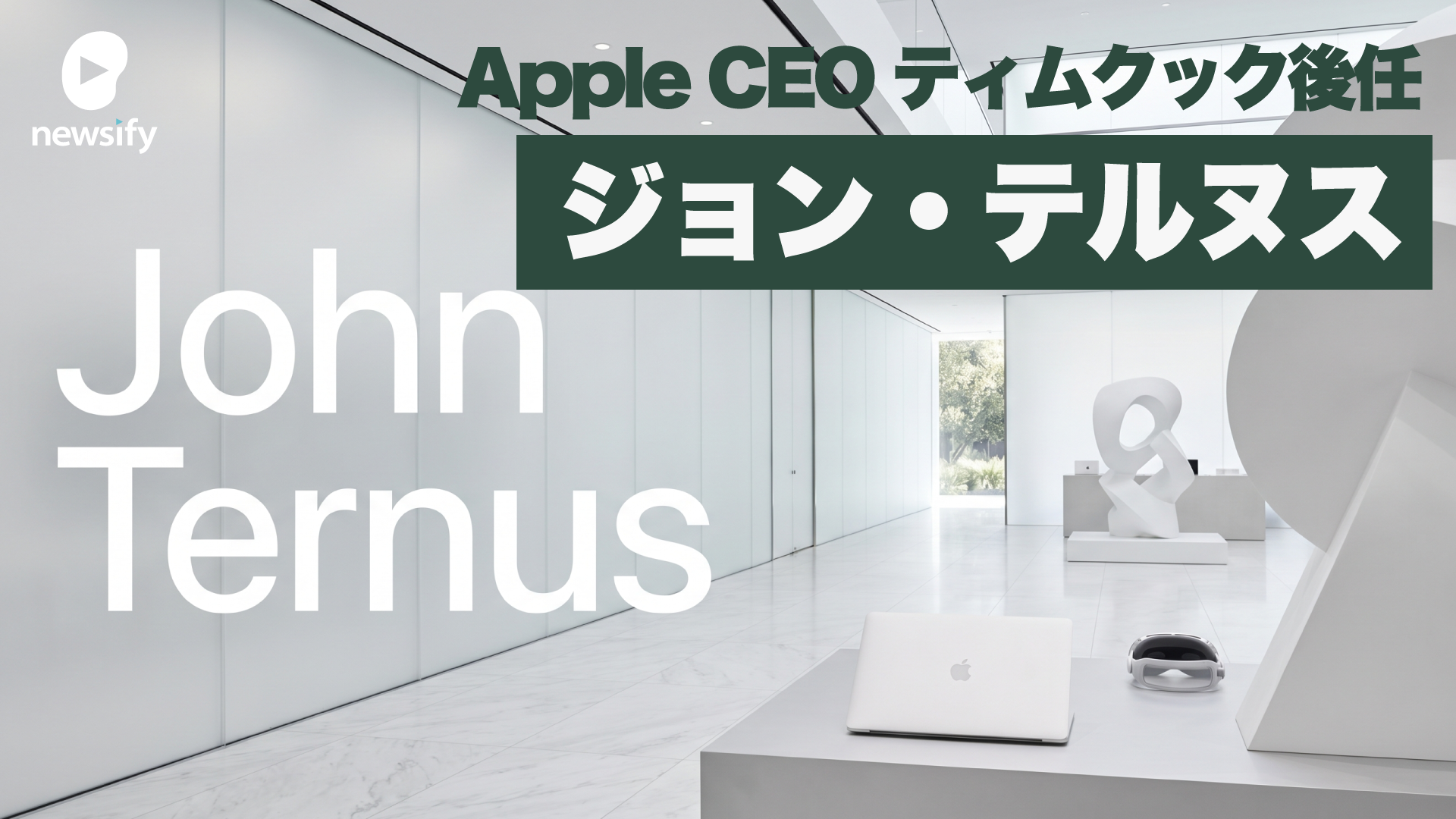 Apple CEO ティムクック後任、「ジョン・テルヌス（John Ternus）」とはどんな人物か