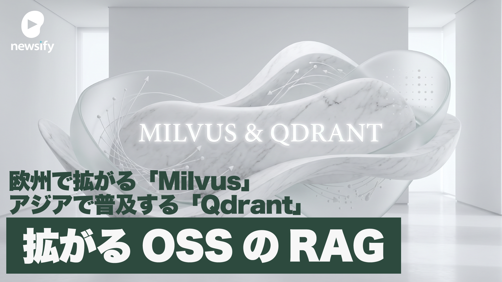 拡がるOSSのRAG。ベクトルDB界のOracleの異名「Milvus」とアジアで爆発的に普及する「Qdrant」