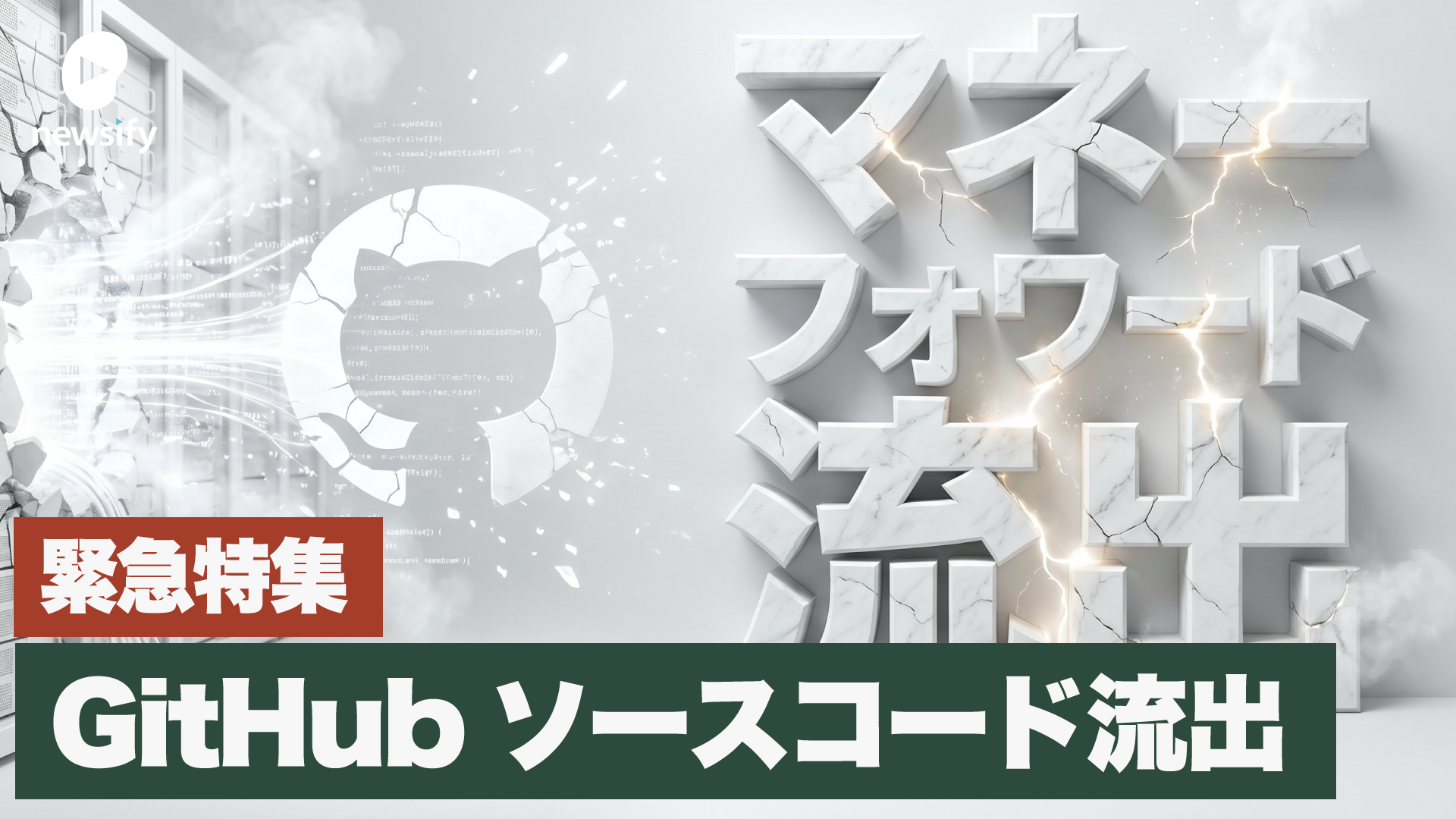 マネーフォワードGitHubソースコード＆個人情報流出。Mythos時代へ備え、企業は直ちにGitLabセルフホストへ
