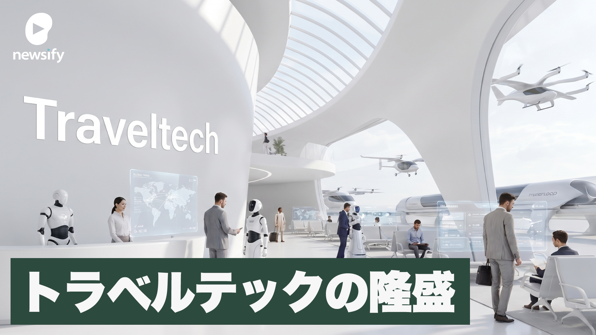 旅行系・トラベルテックの隆盛とネクスト・ユニコーン