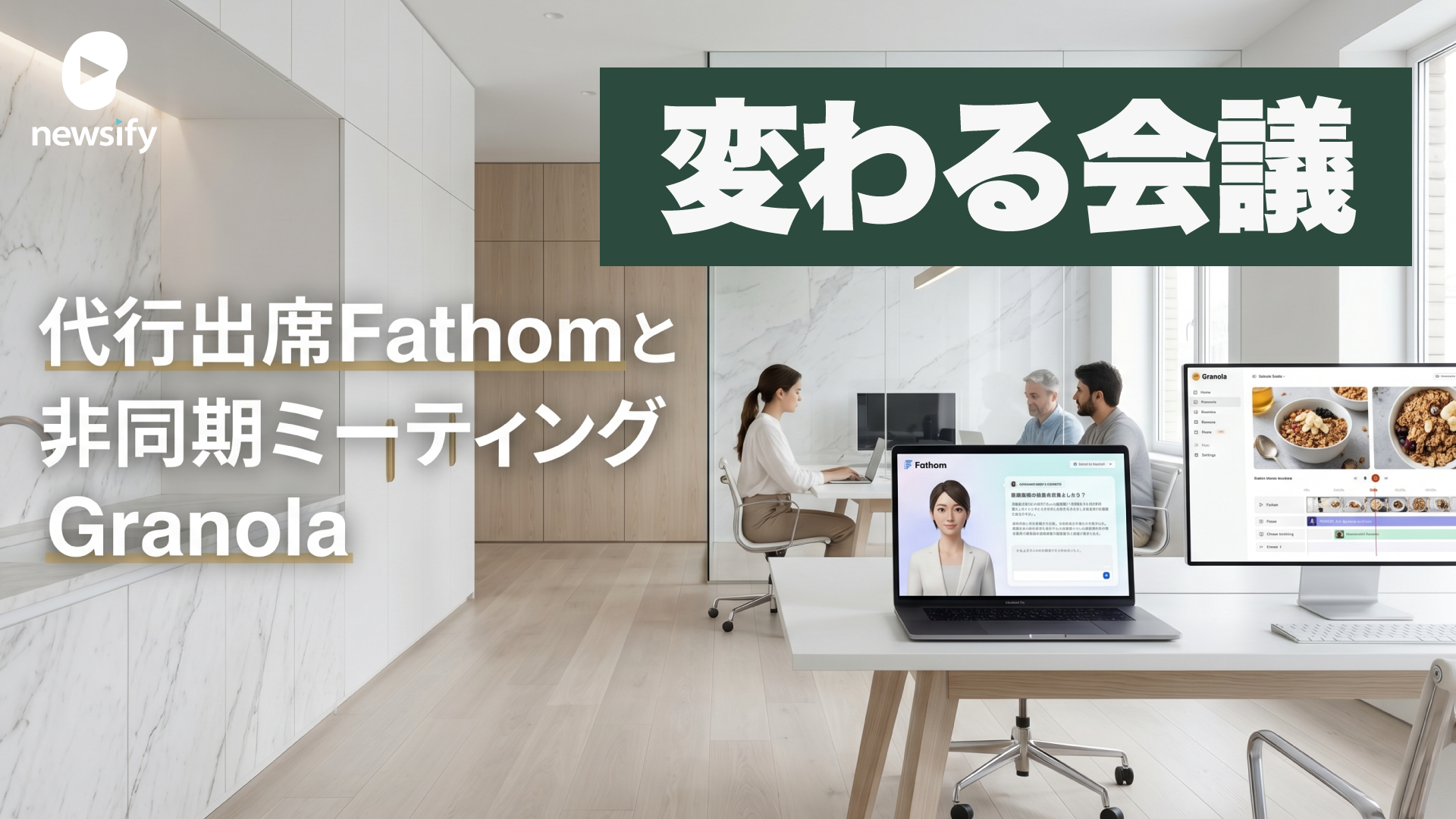 変わる会議。代行出席Fathomと非同期ミーティングGranola