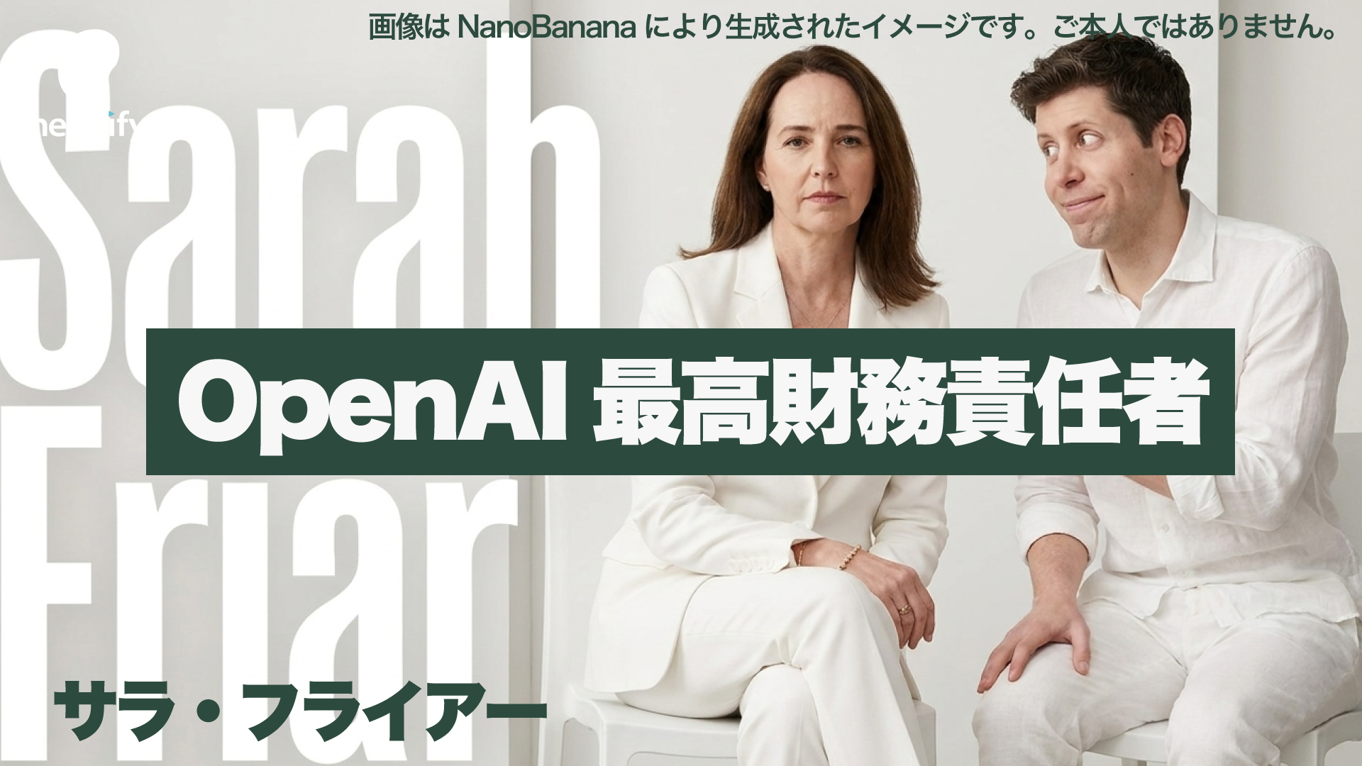 サム・アルトマンと対立。OpenAI最高財務責任者サラ・フライアー（Sarah Friar）