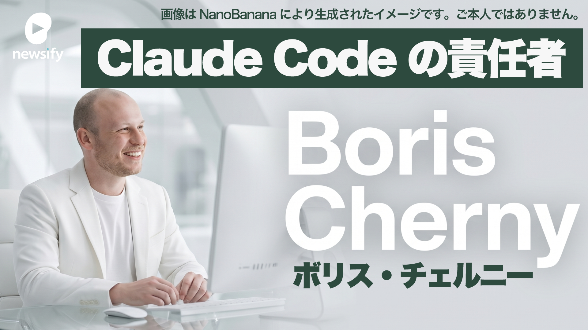 Claude Code の責任者「ボリス・チェルニー（Boris Cherny）」