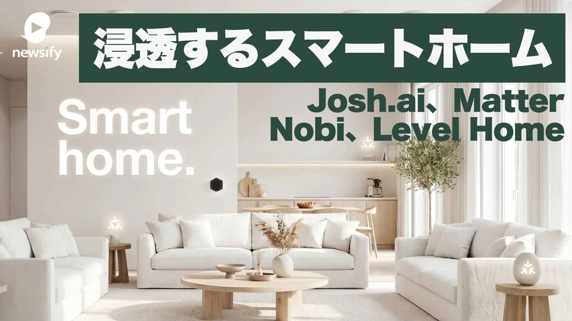 ゆっくりと浸透するスマートホーム。高級住宅のスタンダードJosh.ai、業界標準Matter、スマート照明Nobi、スマートロックLevel Home
