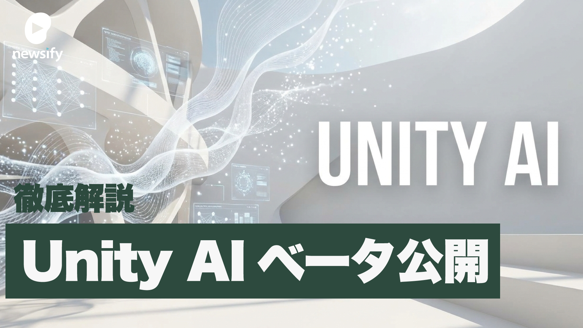 Unity AIベータ公開、徹底解説。Unity MCPサーバー、Unity アシスタント、ジェネレーター、AIゲートウェイ