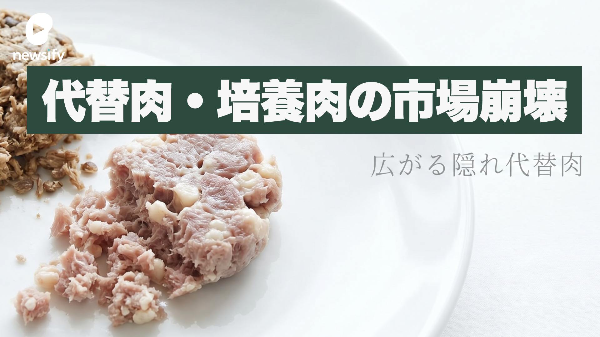 植物性代替肉(Plant-based)と培養肉(Cultivated Meat)の市場崩壊と、アジアで広がる隠れ代替肉の不気味な増殖