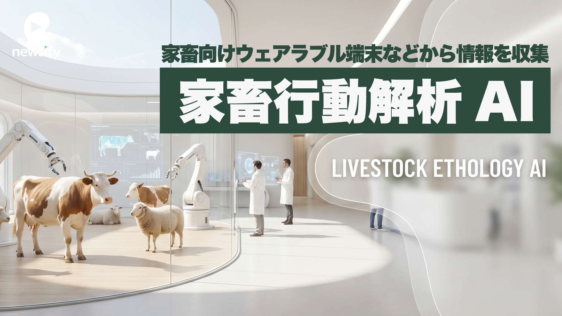 家畜向けウェアラブル端末から情報を収集、ライブストック・エソロジーAI（家畜行動解析）