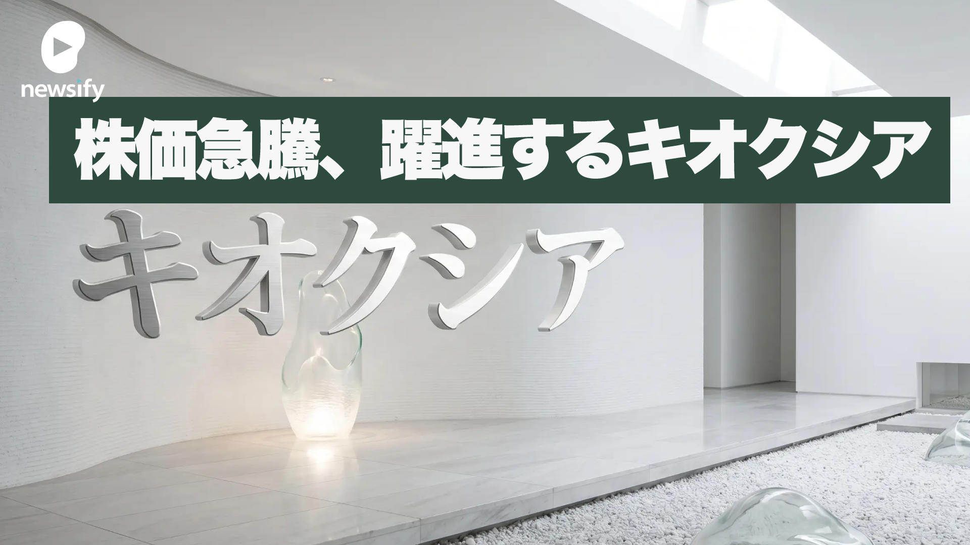 株価急騰、躍進するキオクシア。