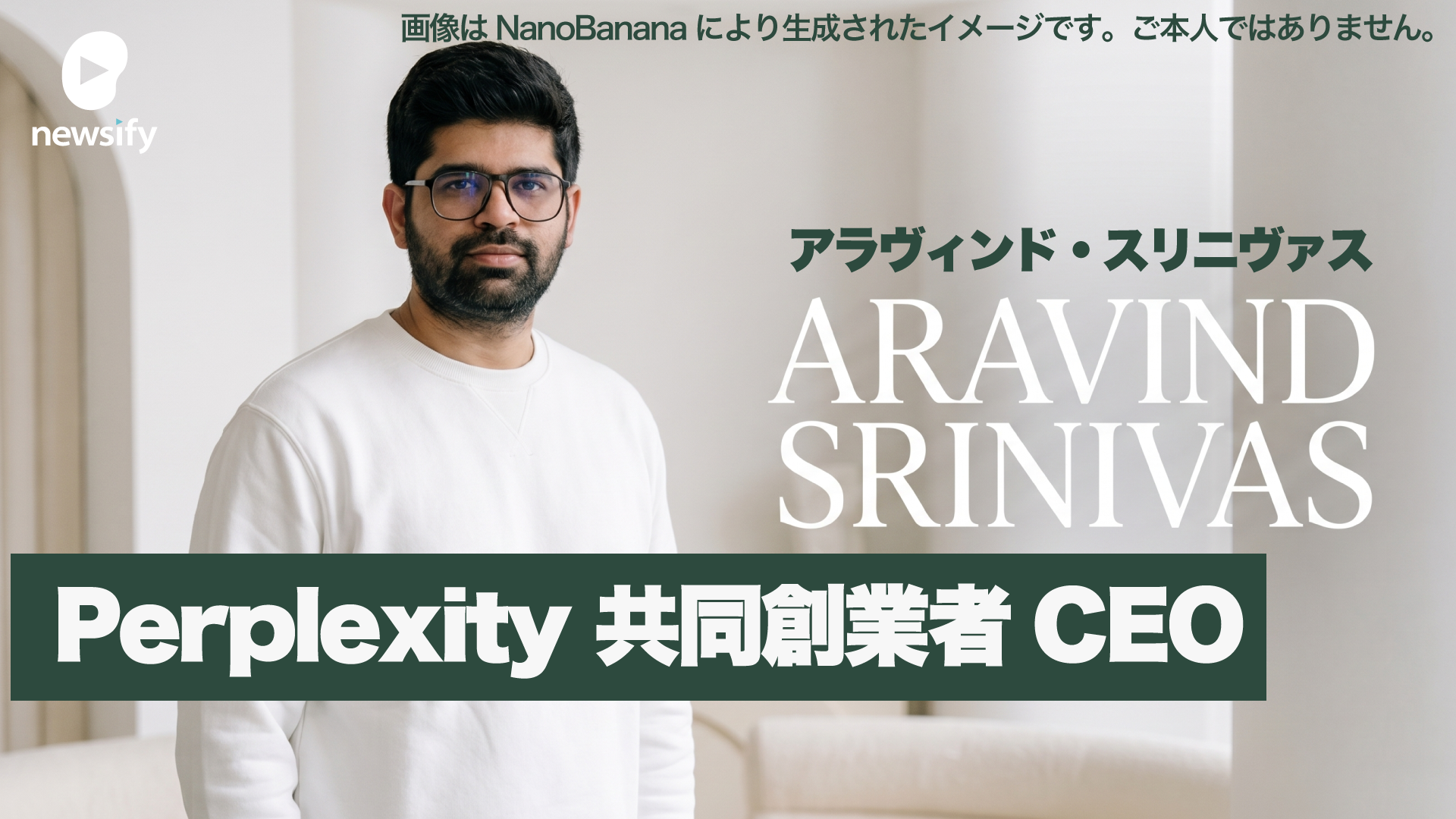 Perplexity 共同創業者CEO アラヴィンド・スリニヴァス（Aravind Srinivas）、Google サンダー・ピチャイCEOと同じチェンナイ出身