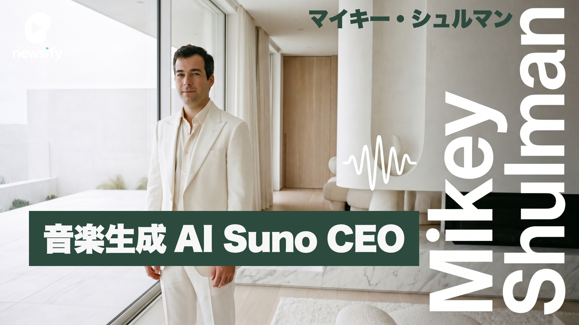 音楽生成AIのトップ、Suno CEO マイキー・シュルマン（Mikey Shulman）