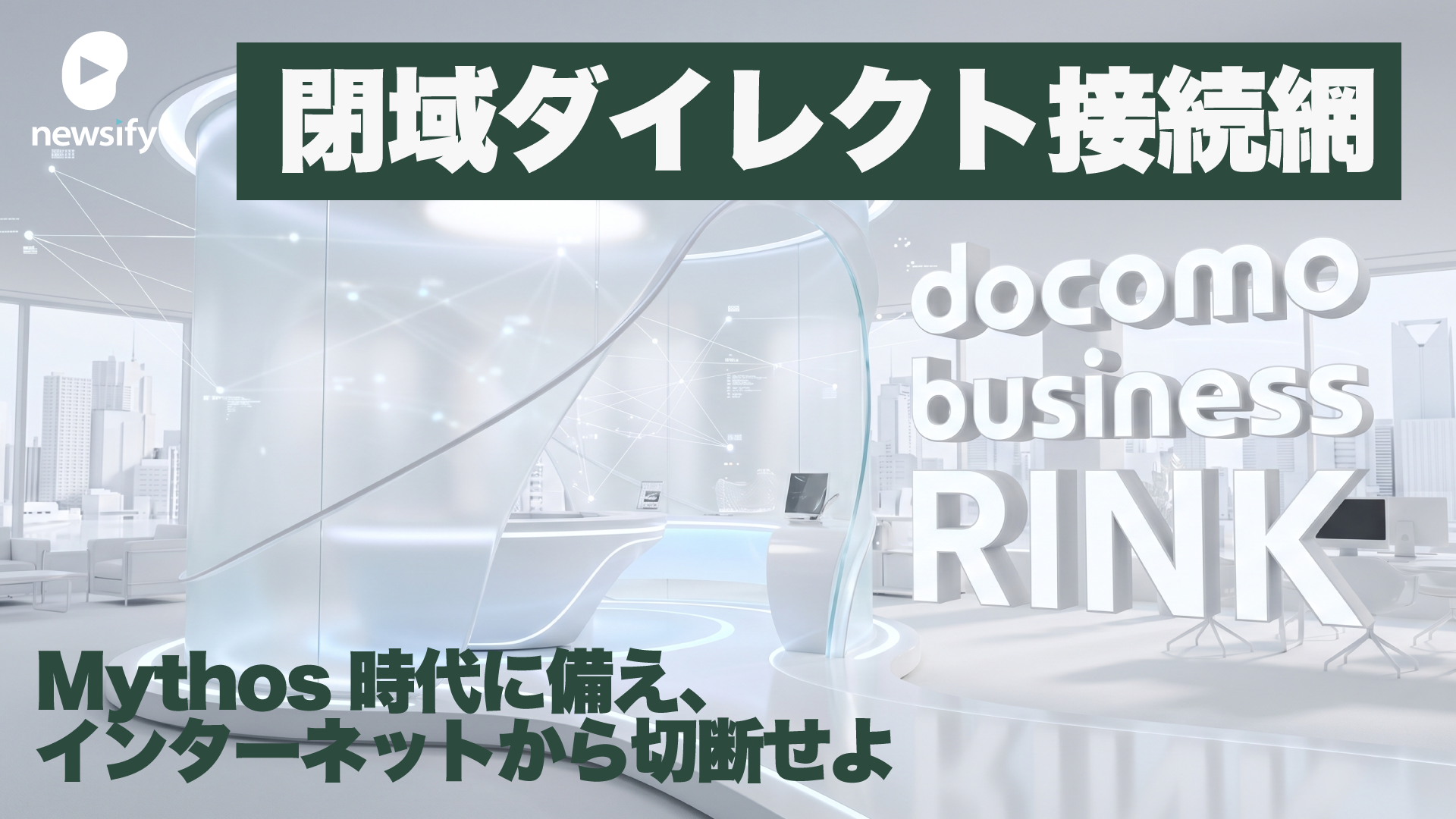 閉域ダイレクト接続網「docomo business RINK」。Claude Mythos（ミュトス）時代へ備え、インターネットから切断せよ