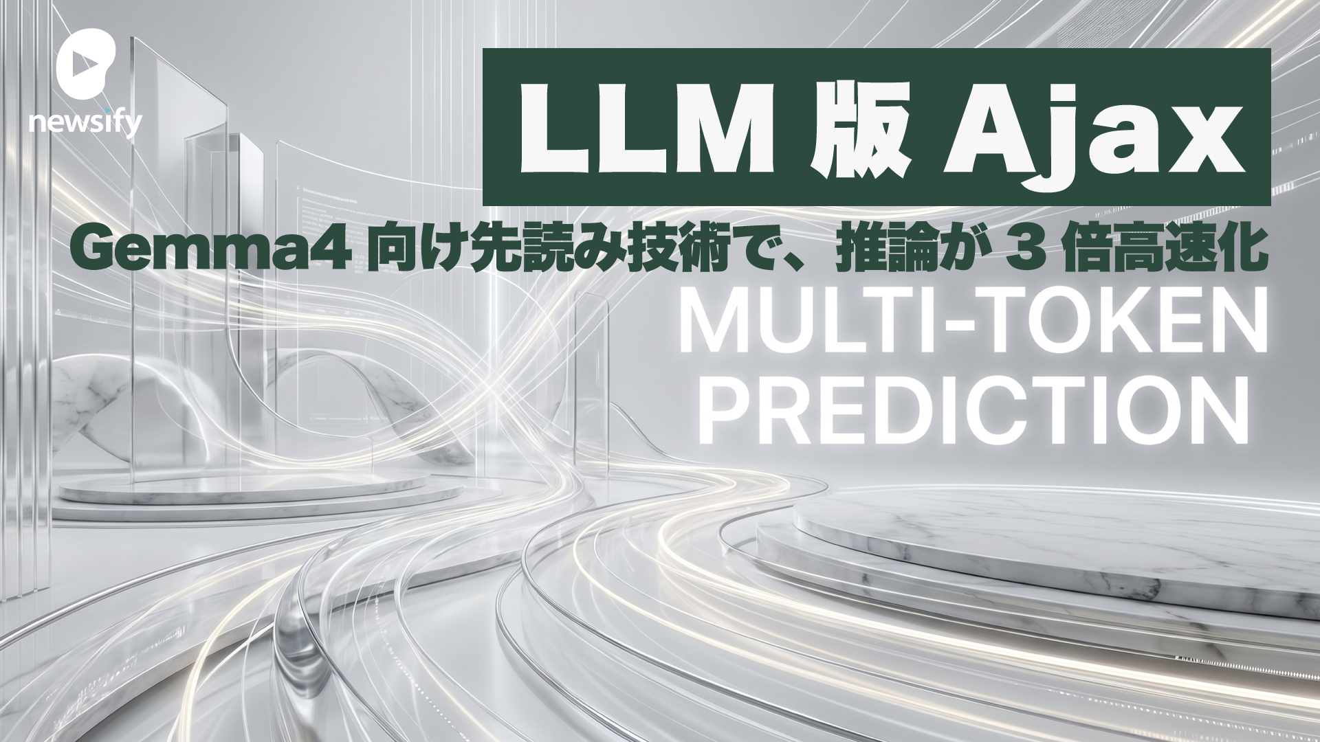 LLM版Ajax？Google Gemma4向け先読み技術 Multi-Token Prediction（MTP）公開。推論を最大3倍高速化