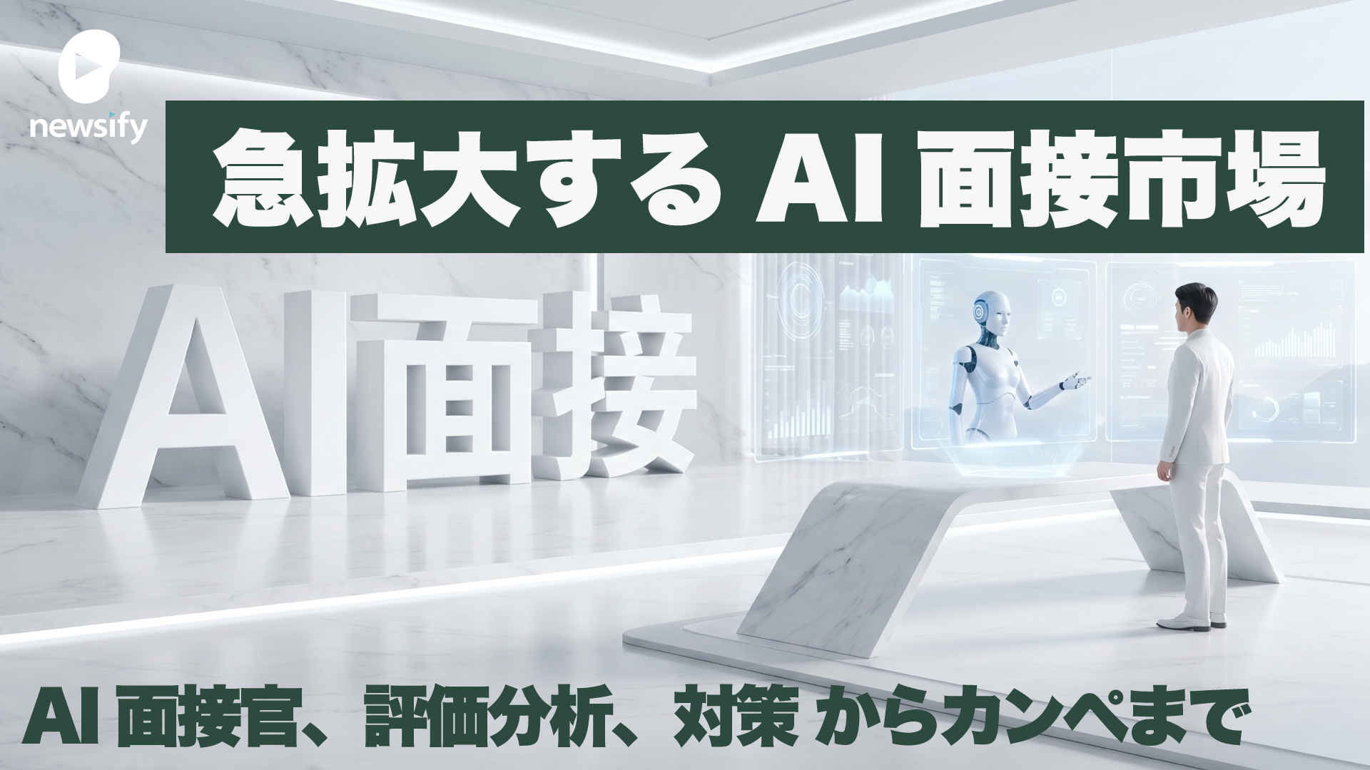 急拡大するAI面接市場。自律型AI面接官 HireVue、Sierra、Olivia、評価・分析 Metaview、Eightfold.ai、BrightHire、対策 Google Interview Warmup、衝撃のカンペツールInterview.aiまで