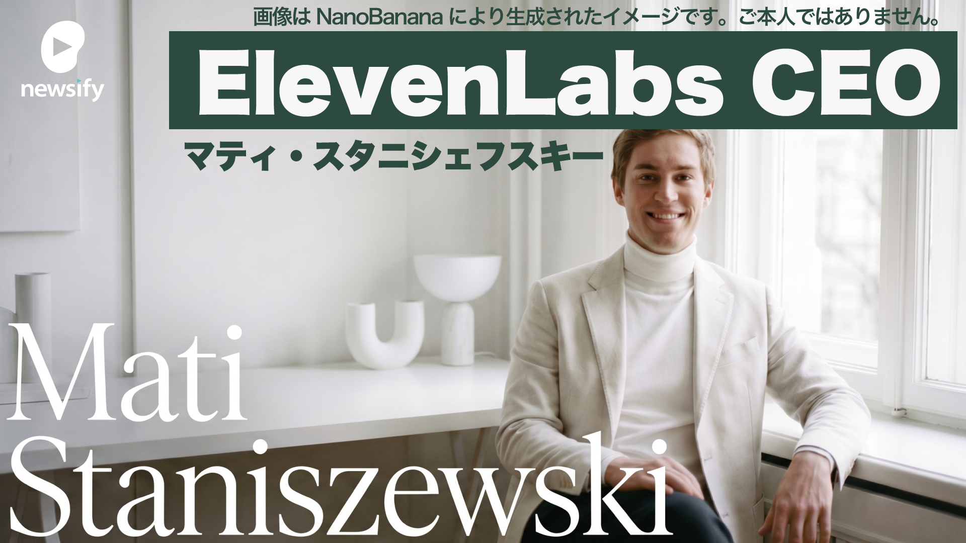 ElevenLabs CEO ポーランド出身、Mati Staniszewski（マテウシュ・マティ・スタニシェフスキー）