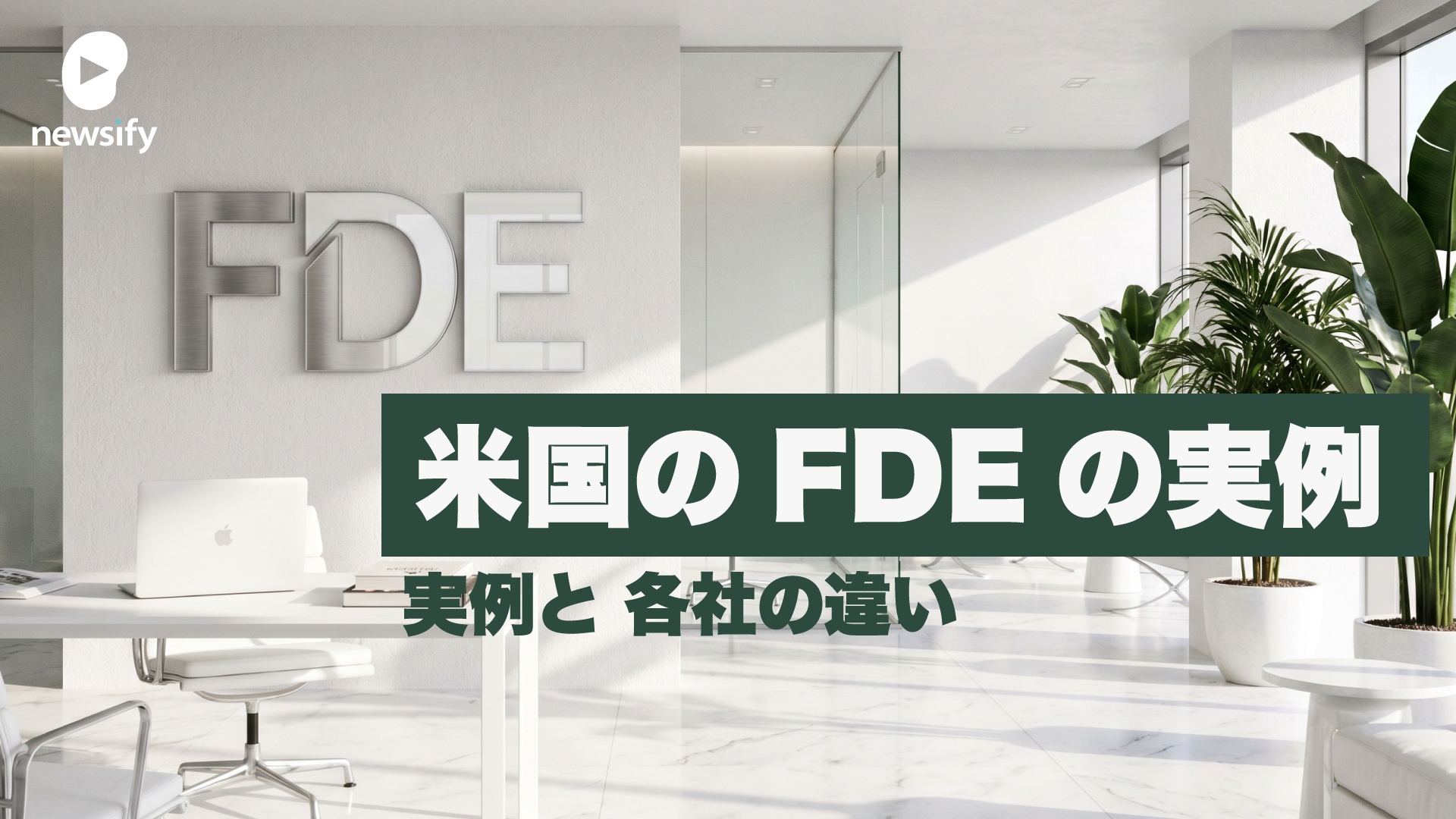 米国のFDEは客先でどのようなシステムを構築しているのか