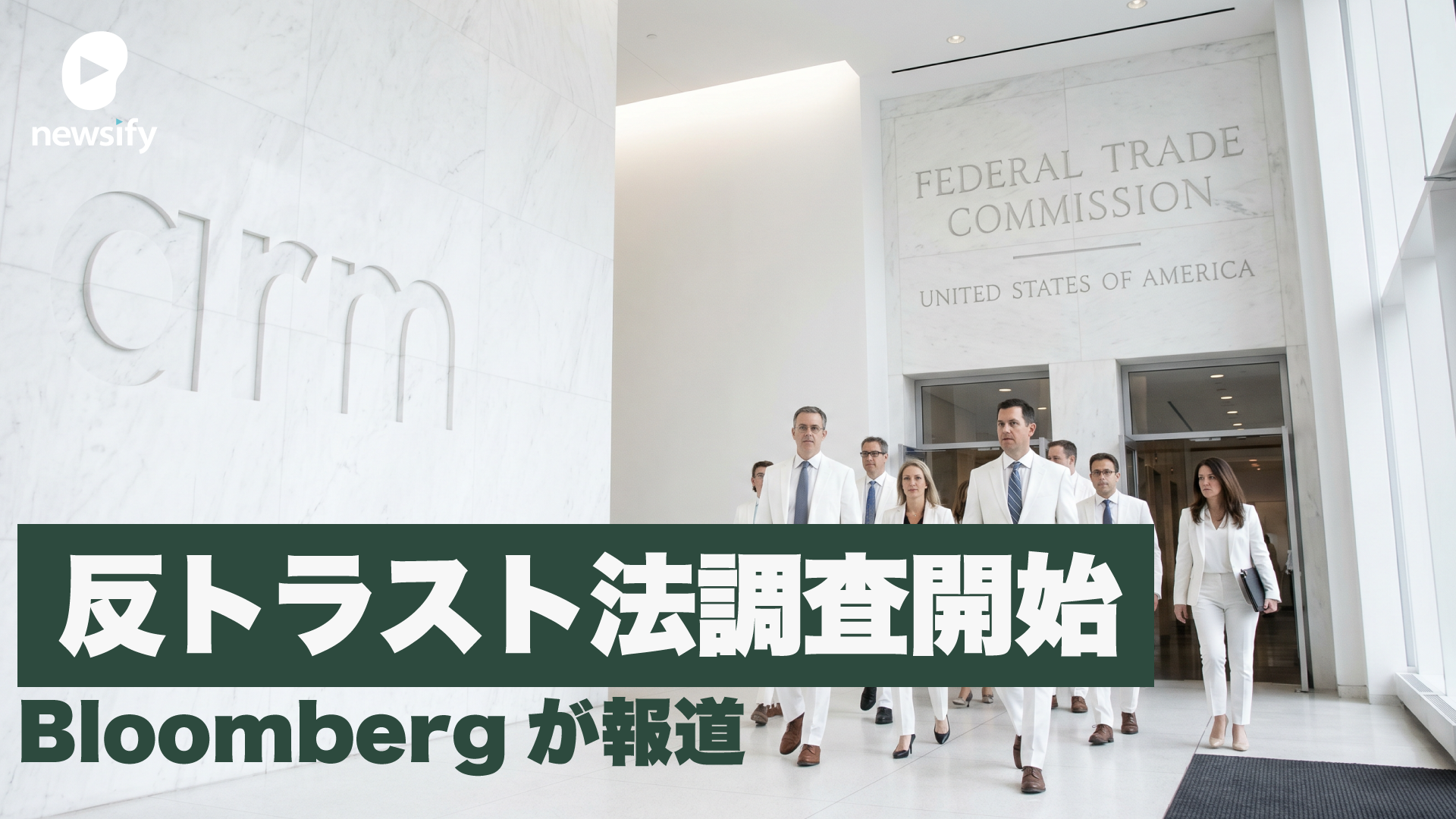 米FTC、armに対して反トラスト法（独占禁止法）調査を開始