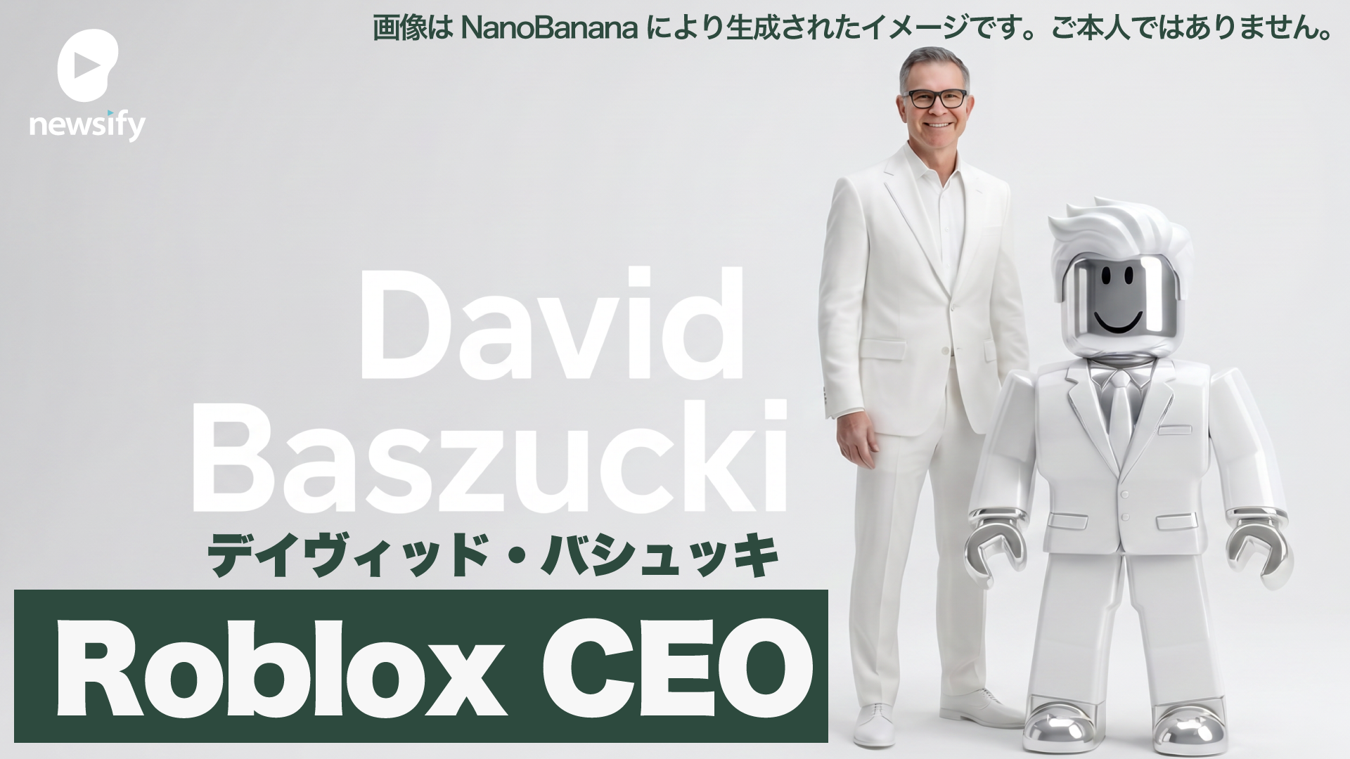 Roblox（ロブロックス） CEO デイヴィッド・バシュッキ（David Baszucki）