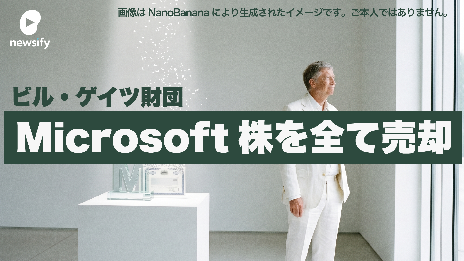 ビル・ゲイツ財団、保有するMicrosoft株32億ドルを全て売却。Anthropicと医療、教育、農業分野での協業を発表