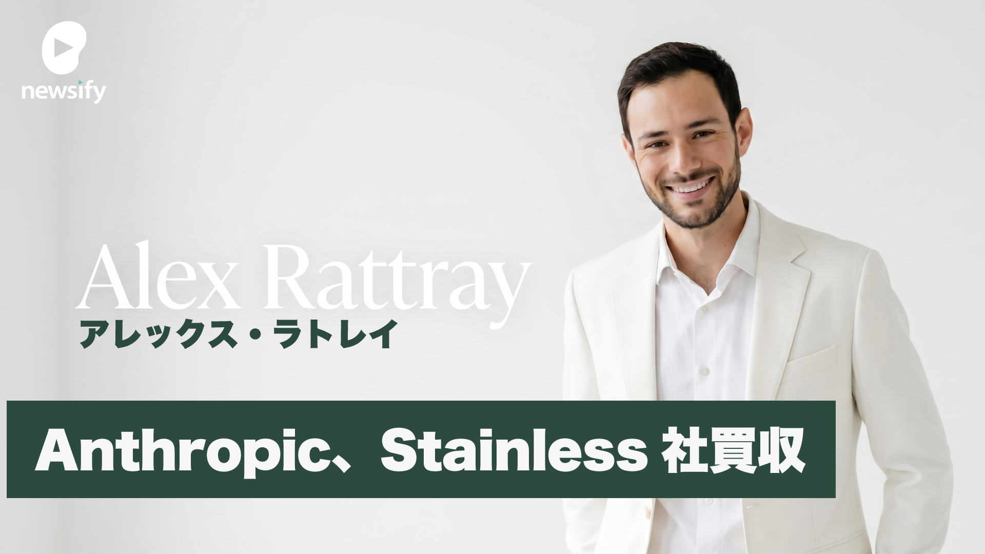 Anthropic、API仕様SDK自動生成のスタンダード、Stainless社買収を発表。CEO Alex Rattray（アレックス・ラトレイ）氏とは