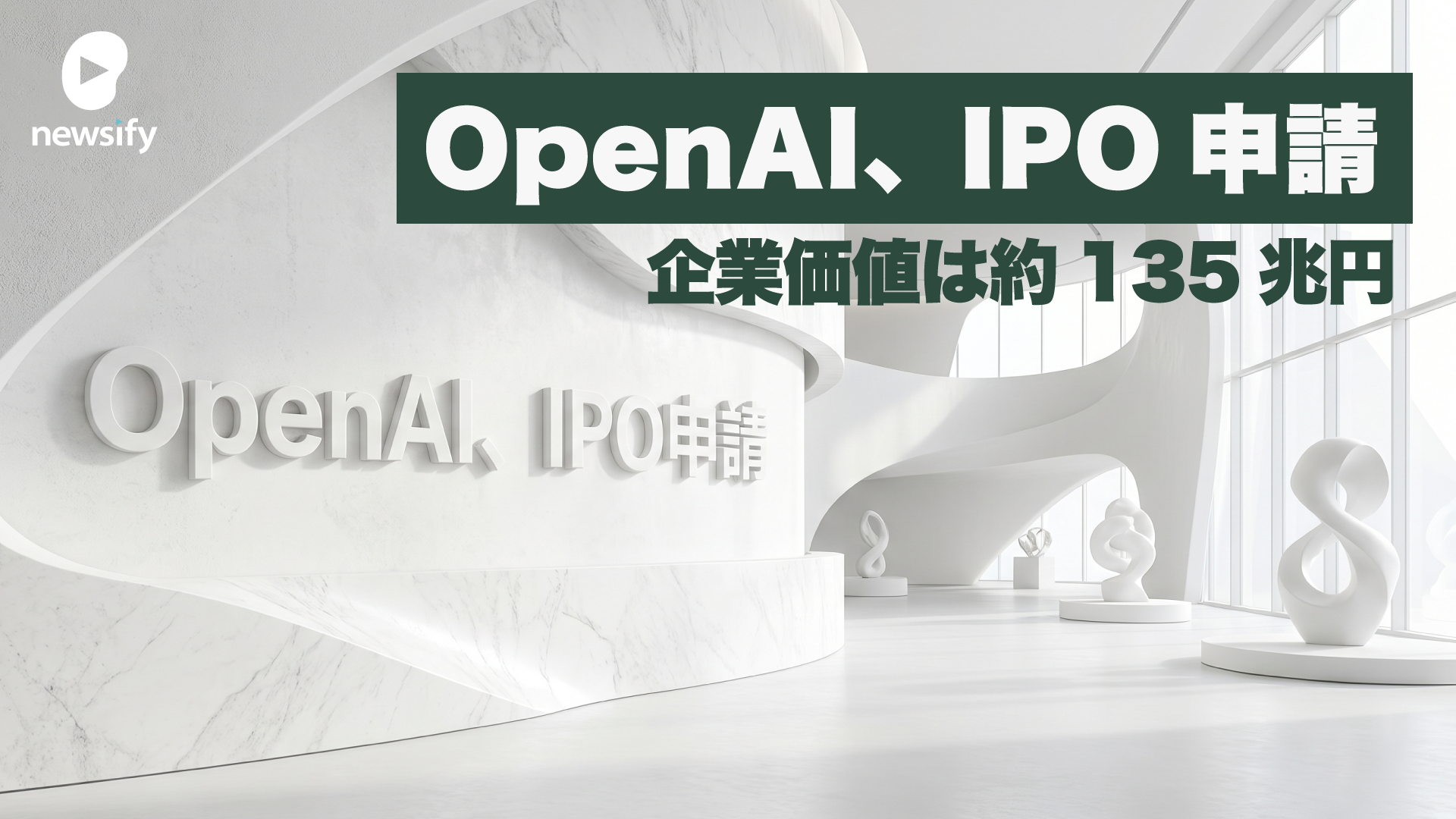 OpenAI早ければ明日22日にも上場申請。9月の上場目指し企業価値は8520億ドル（約135兆円）規模。ゴールドマン・サックスとモルガン・スタンレーがIPO申請手続き支援