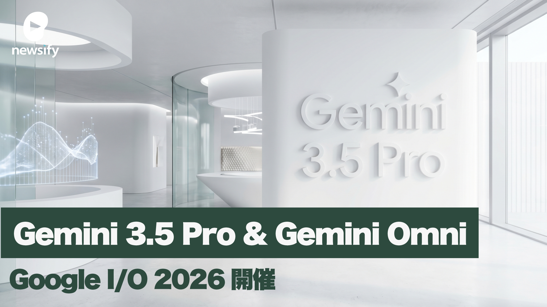 Google I/O開催。あらゆるインプットに対応した動画生成「Gemini Omni」を発表。Gemini 3.5 Proは来月にも登場予定。