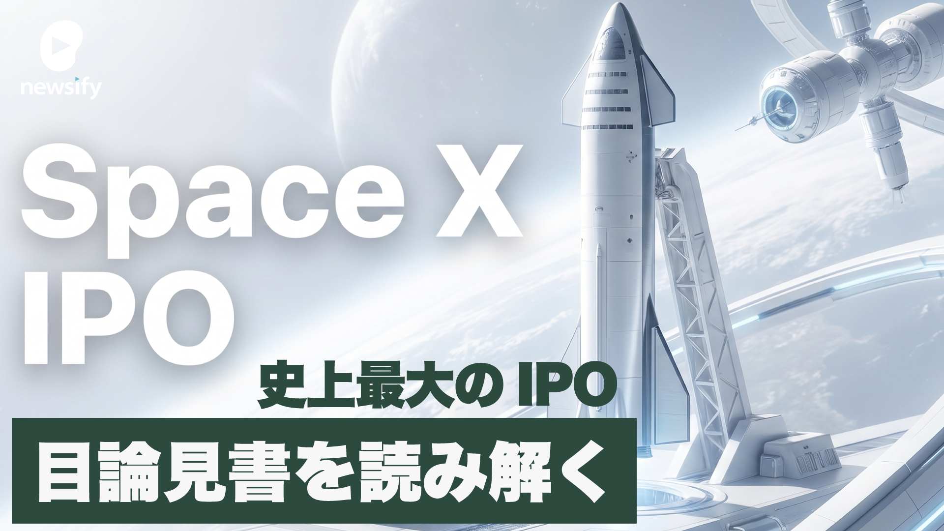 Space X、いよいよIPO。目論見書を読み解く