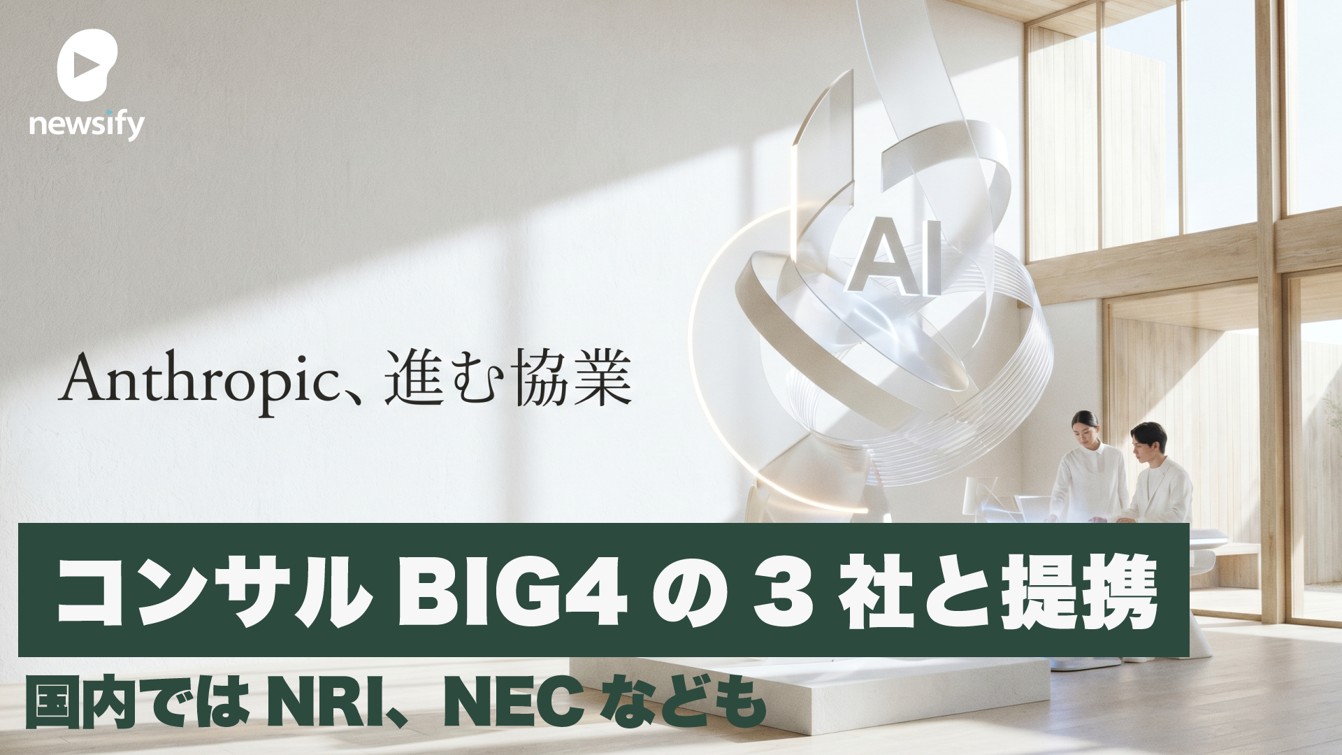 Claude Codeの導入加速。米国のPwC、KPMG、デロイト 、BCG、Accenture、日本の野村総研(NRI)、NECなど進む協業