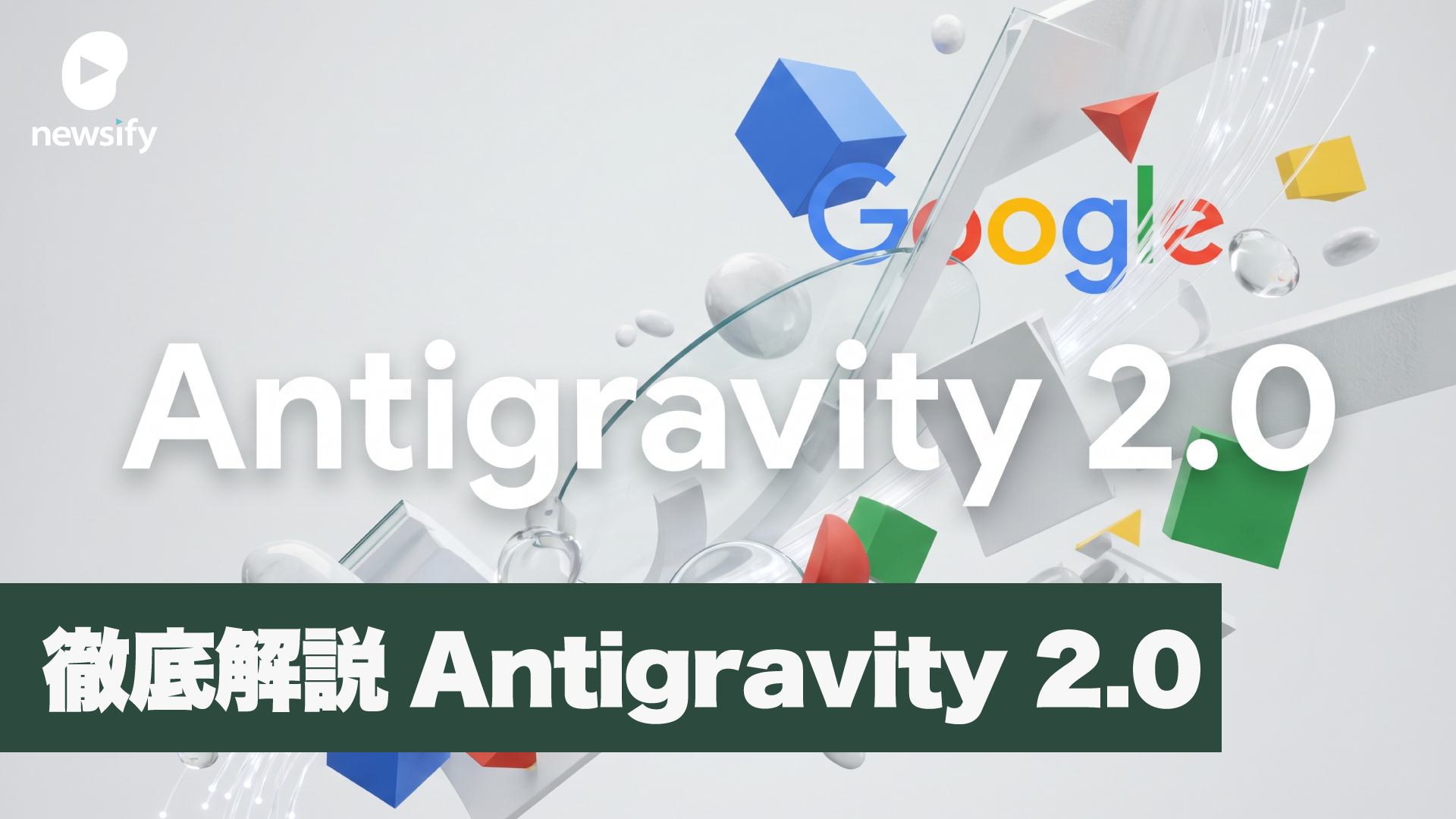 Google Antigravity 2.0 徹底解説