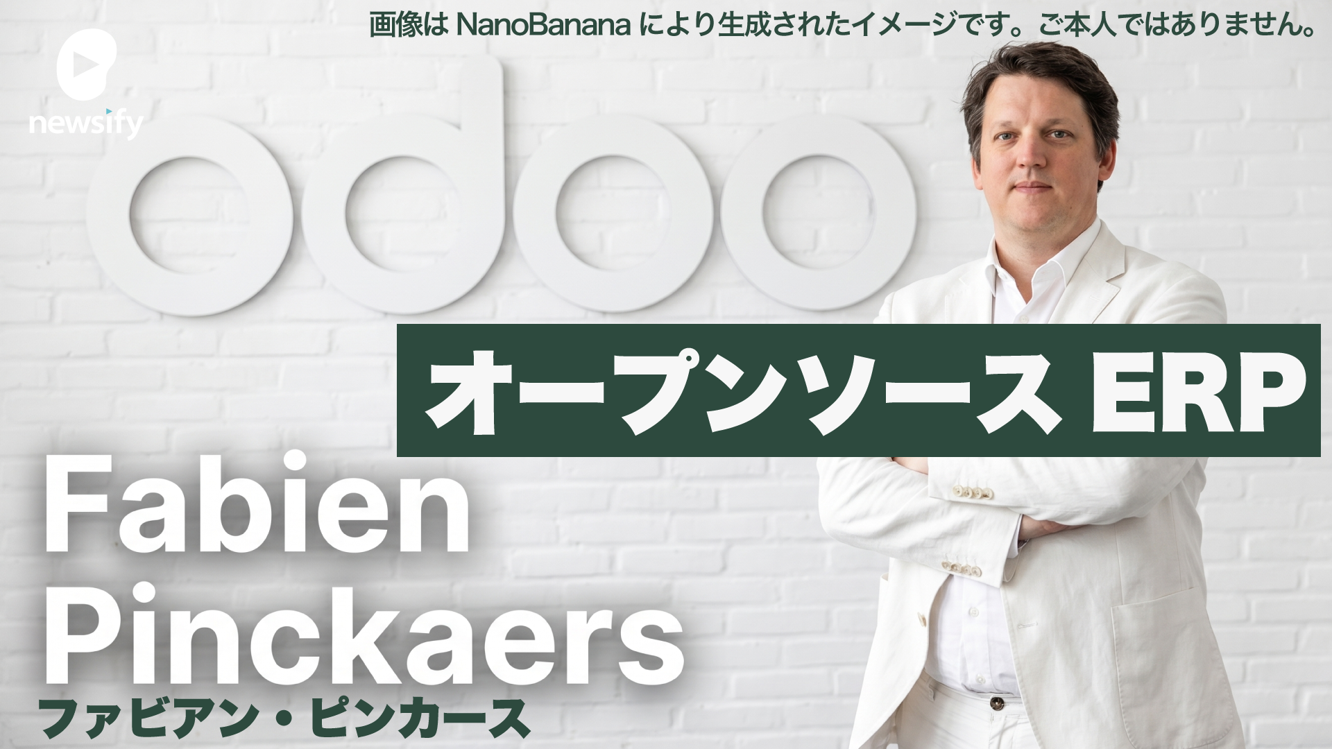 オープンソースERP、Odoo Community版。ベルギーのビル・ゲイツと称されるCEO ファビアン・ピンカース（Fabien Pinckaers）